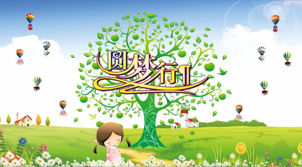 圆梦画室2014圆梦行