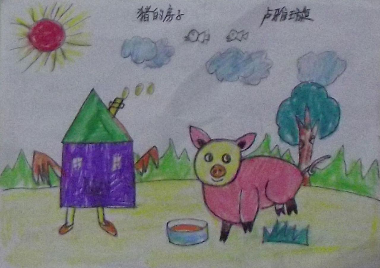 猪的房子 卢雅璇画