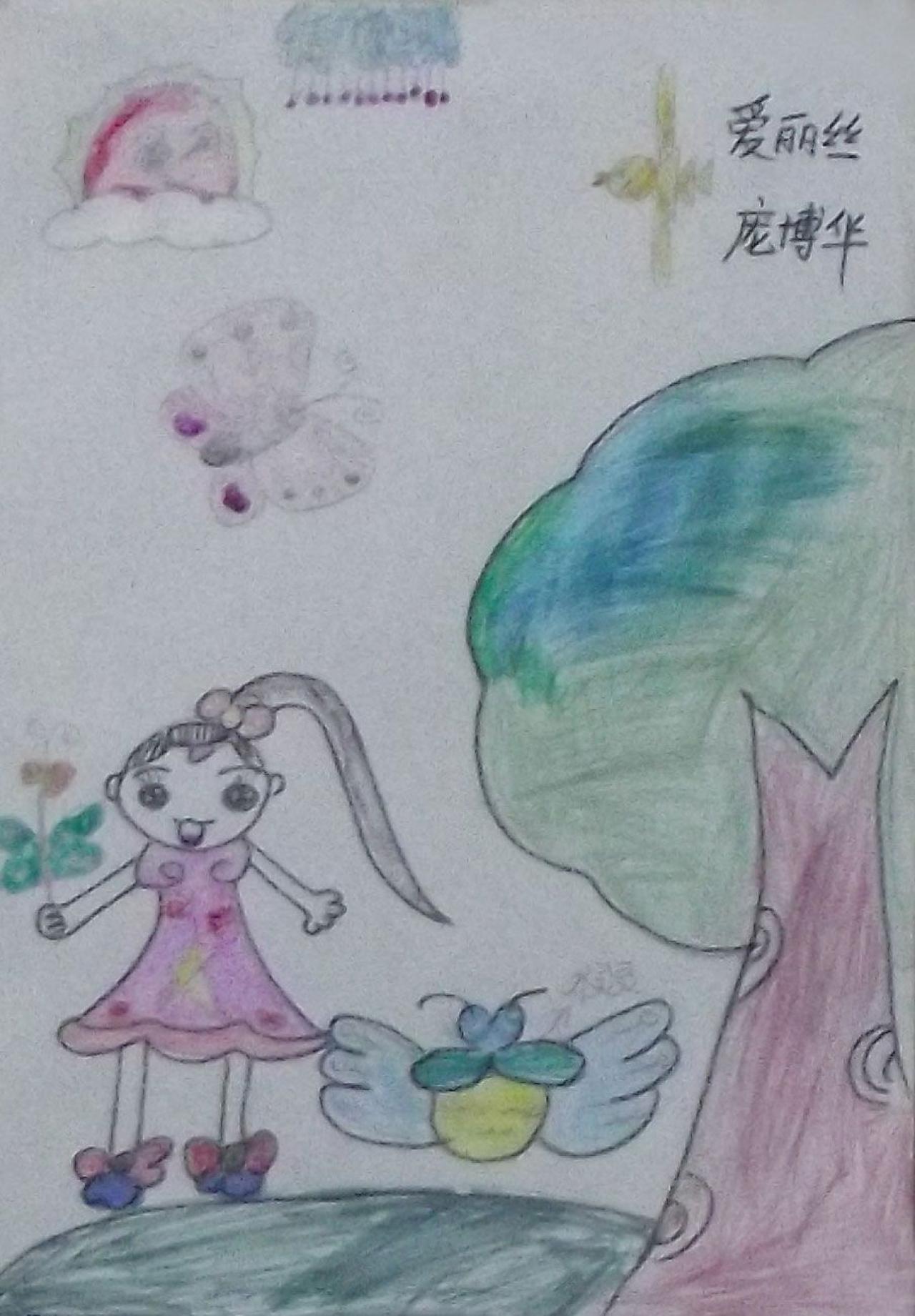 爱丽丝 庞博华画