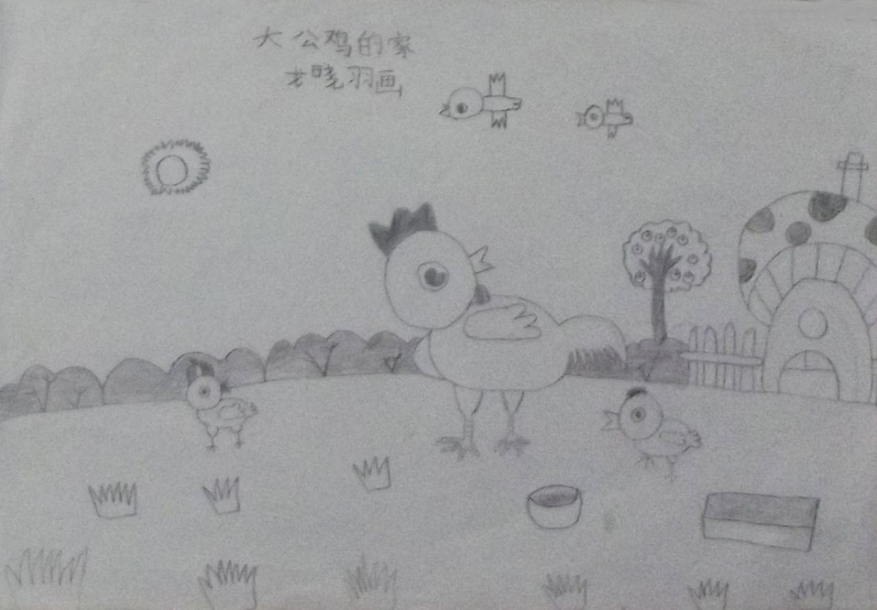 大公鸡的家 戈晓羽画