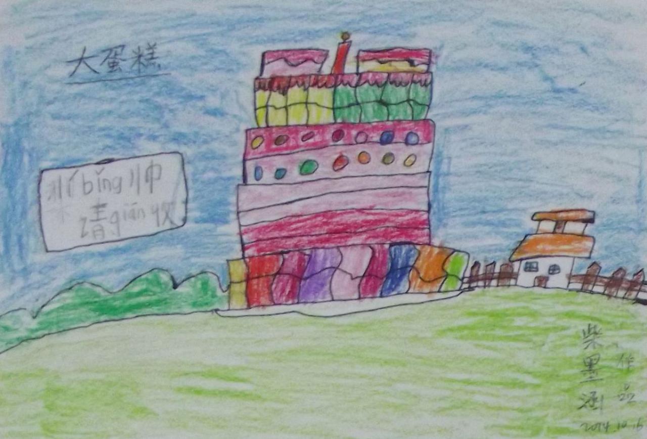 大蛋糕 李柄帅请签收 柴墨涵画