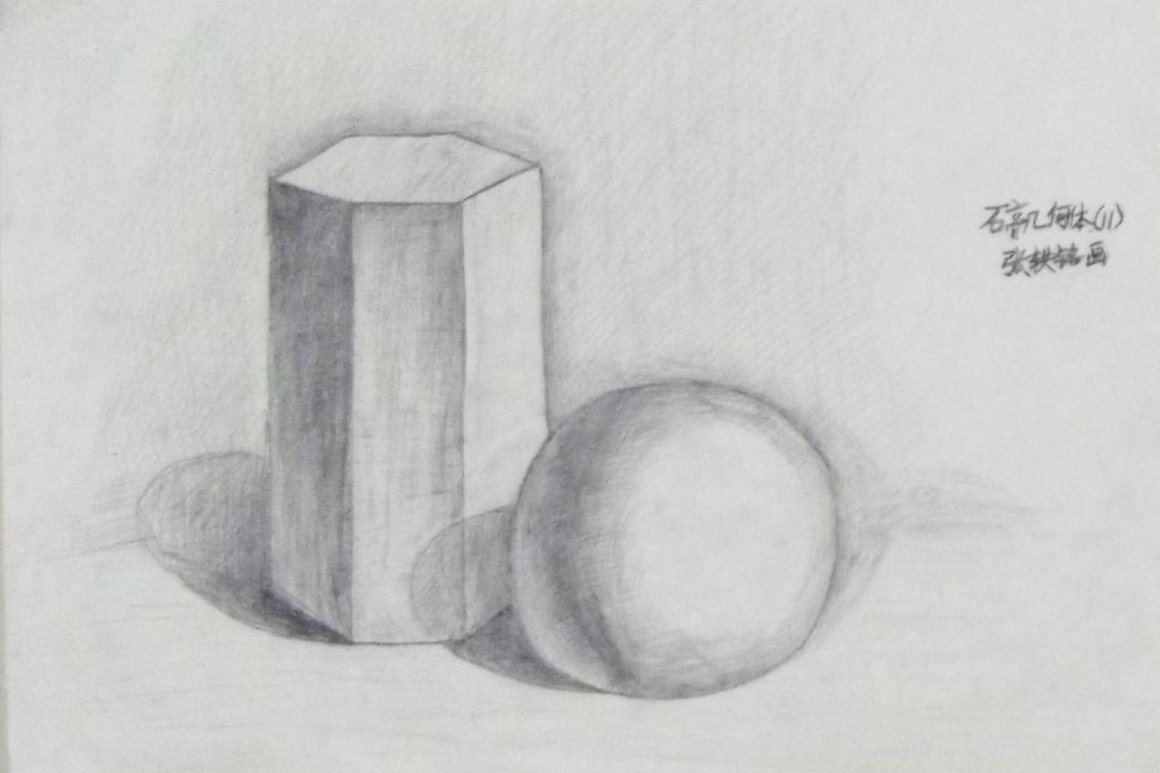 六棱柱和球体 张轶铭画