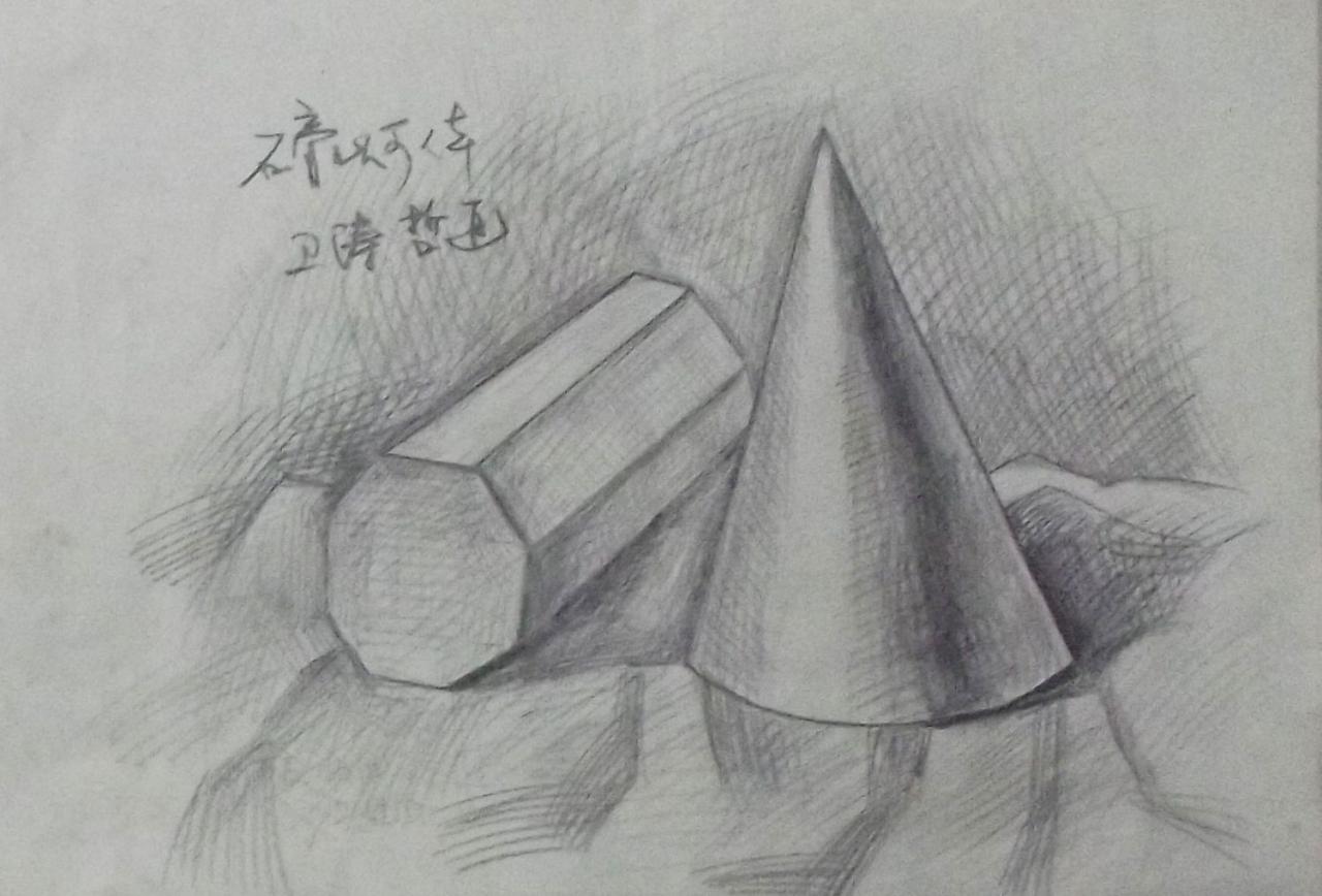八棱柱和圆锥体 卫涛哲画