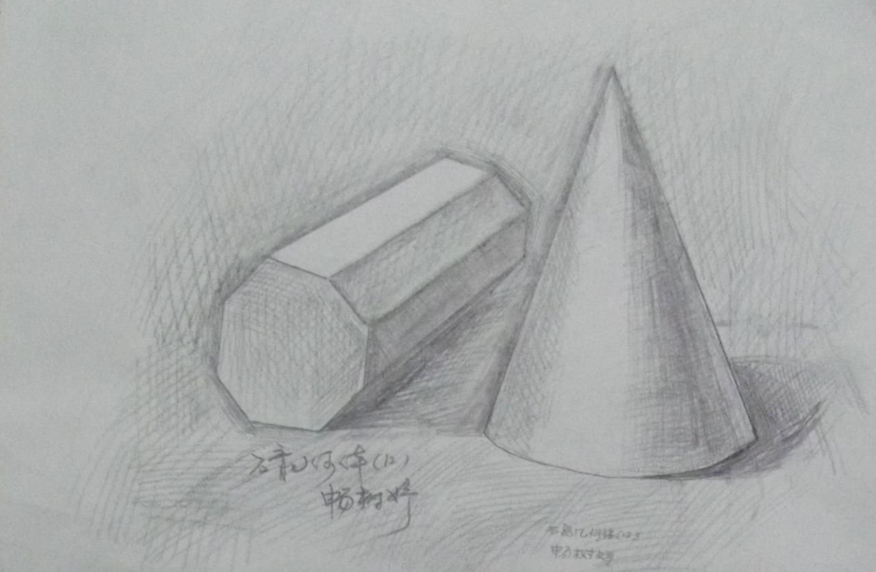 八棱锥和圆锥体 畅树婷画