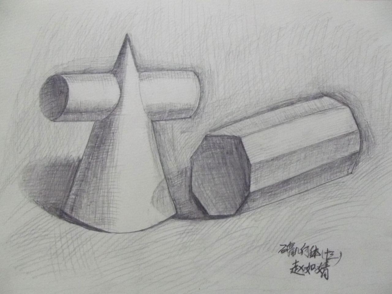 圆锥组合体和八棱柱 赵如靖画