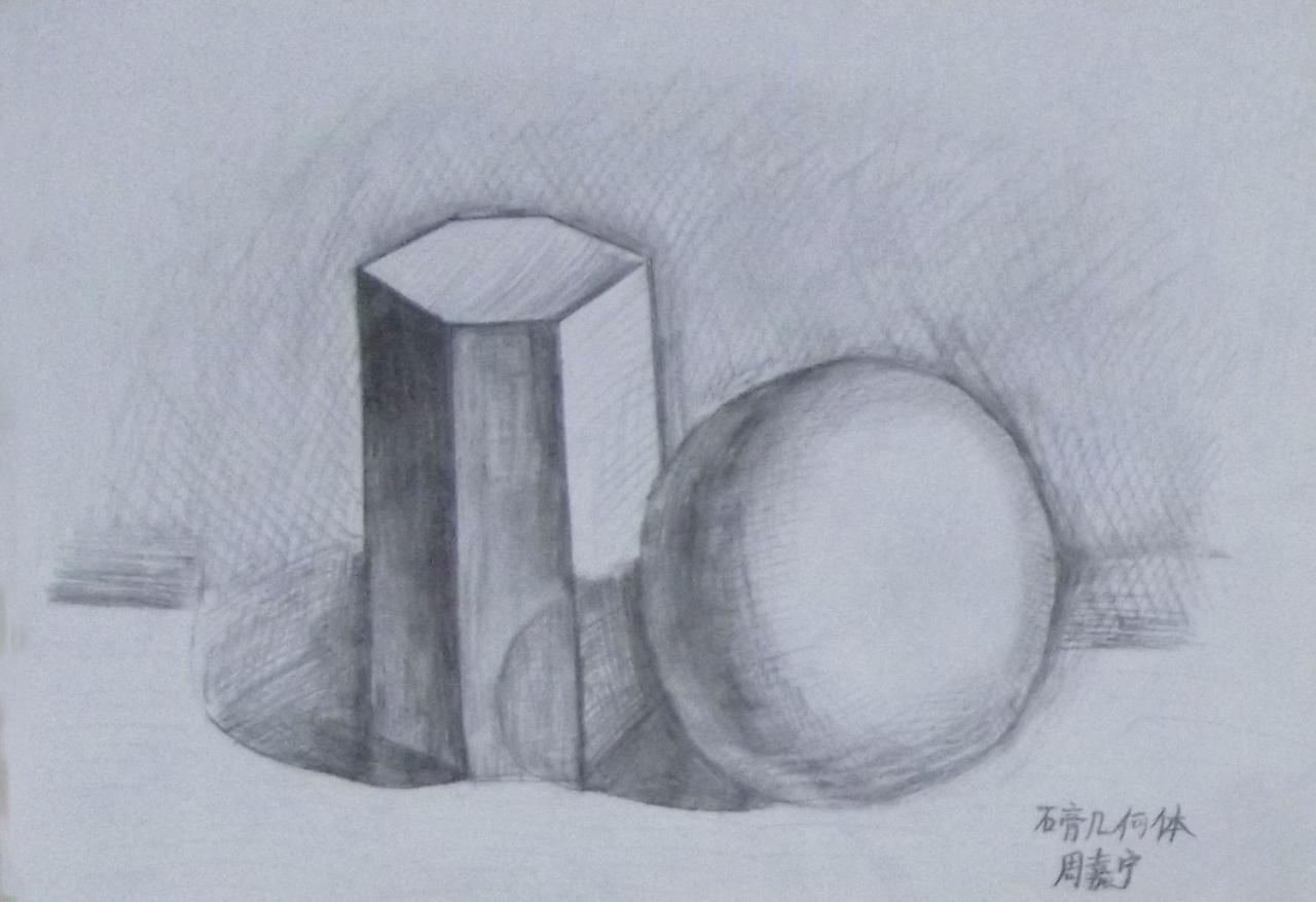 六棱柱和球体 周嘉宁画