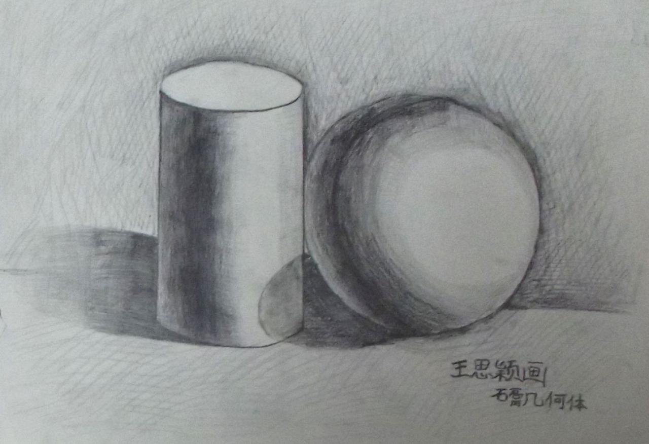 圆柱体和球体 王思颖画