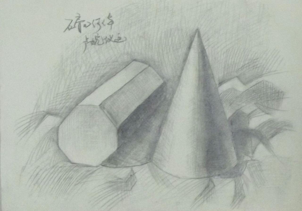 八棱柱和圆锥体 卢婉仪画