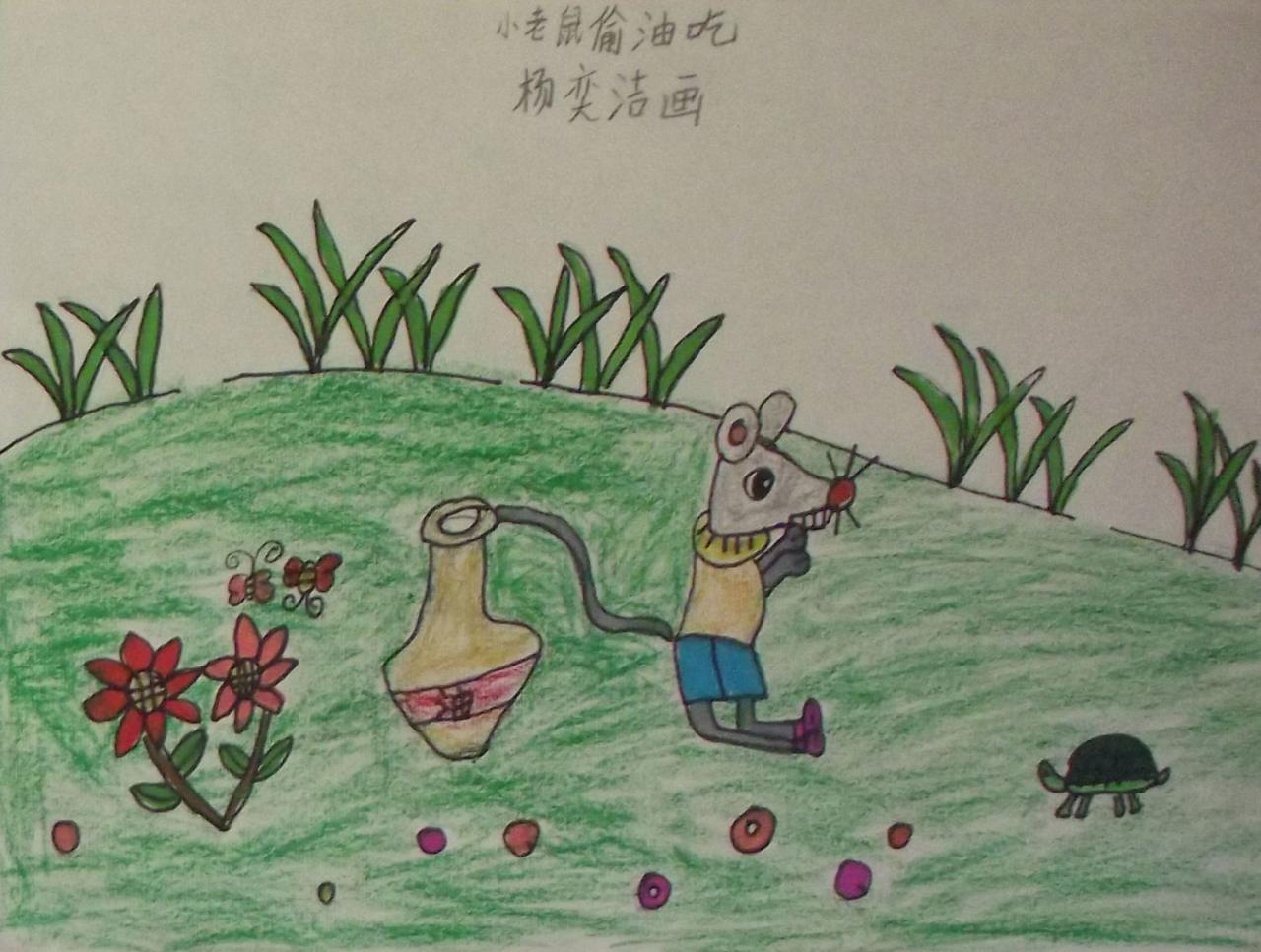 小老鼠偷油吃 杨奕洁画