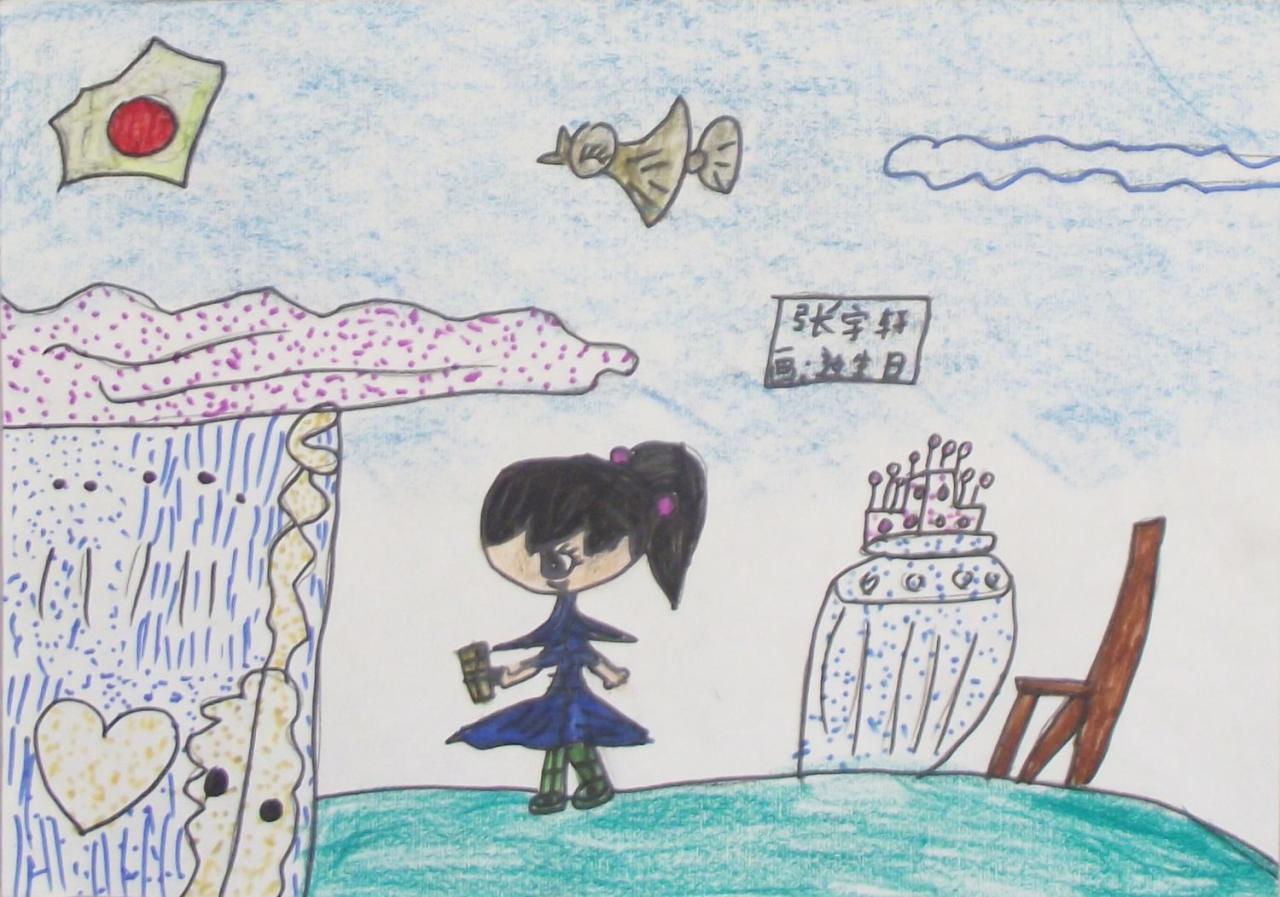 过生日 张宇轩画