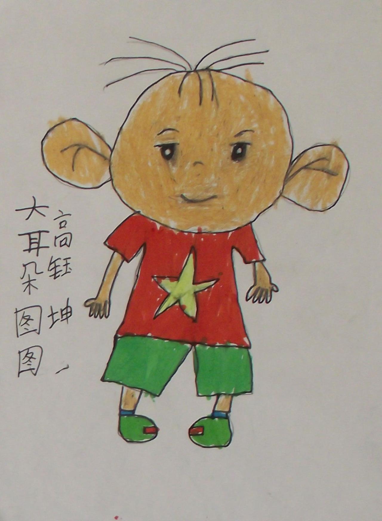 大耳朵图图 高钰坤画