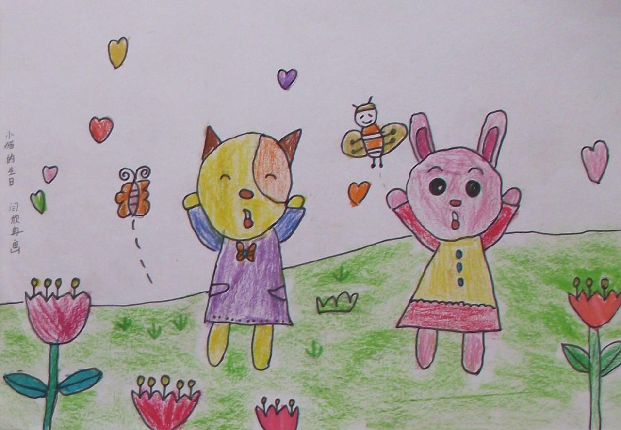 小猫的生日 闫欣冉画
