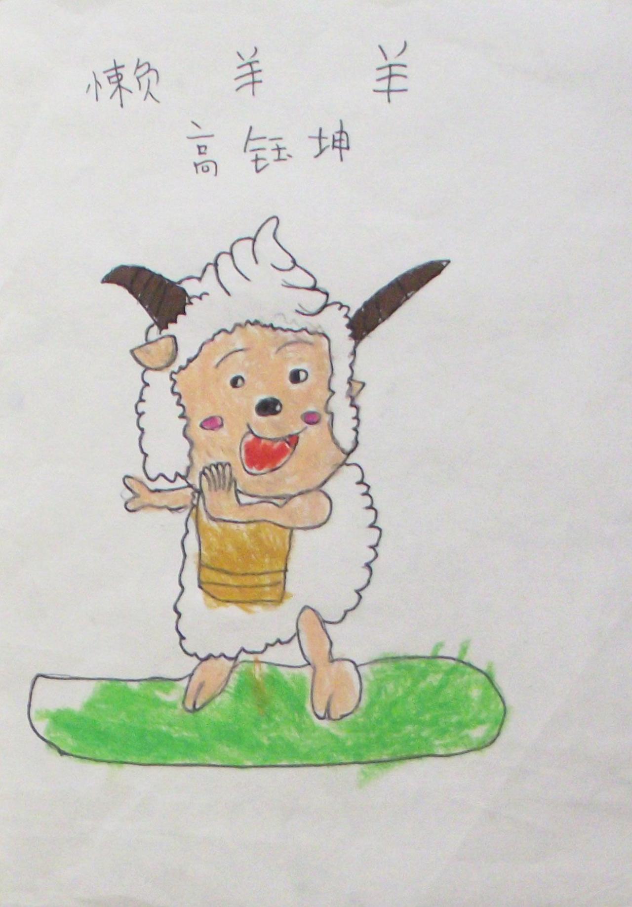懒羊羊 高钰坤画