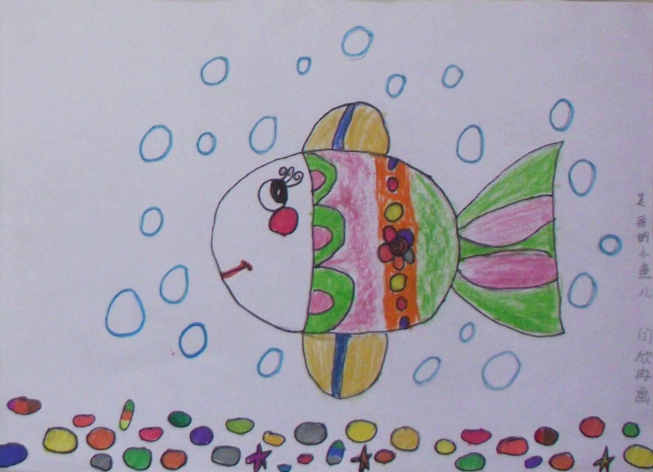 美丽的小鱼 闫欣冉画