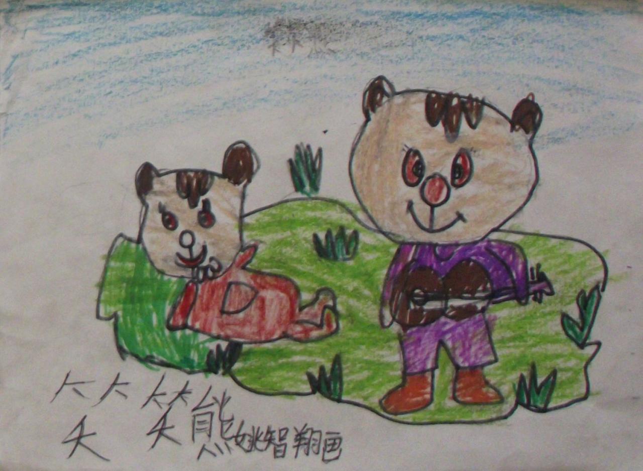 笑笑熊 姚智翔画