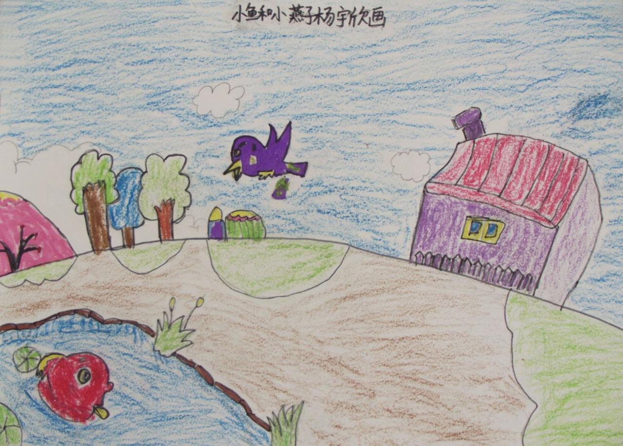 小鱼和小燕子 杨宇欣画