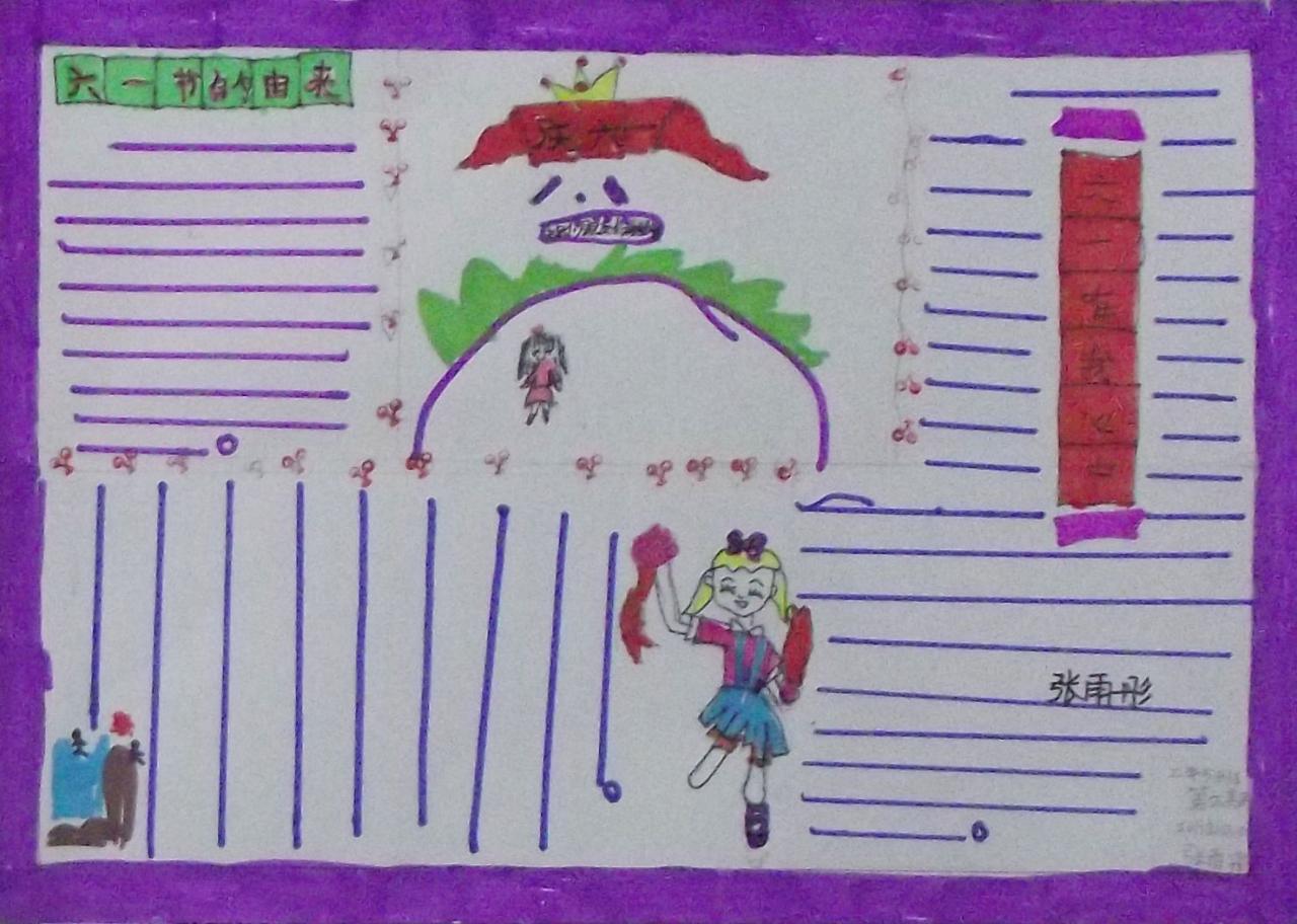 六一节的由来 手抄报 张雨彤设计