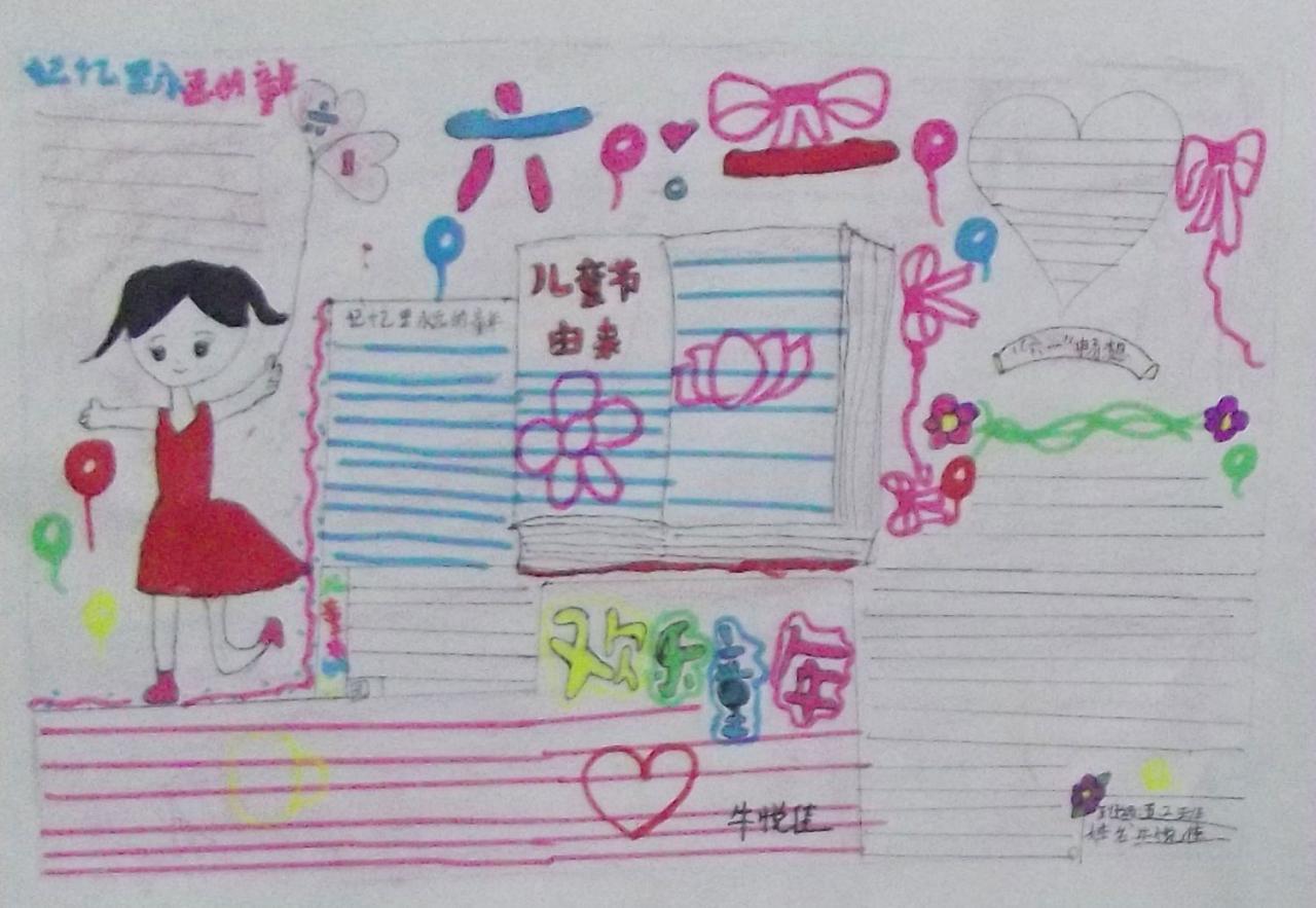 六一节 手抄报 牛悦佳设计