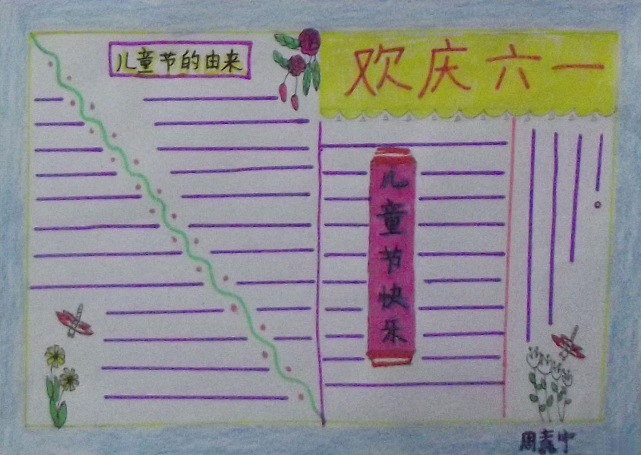 欢庆六一 手抄报 周嘉宁设计