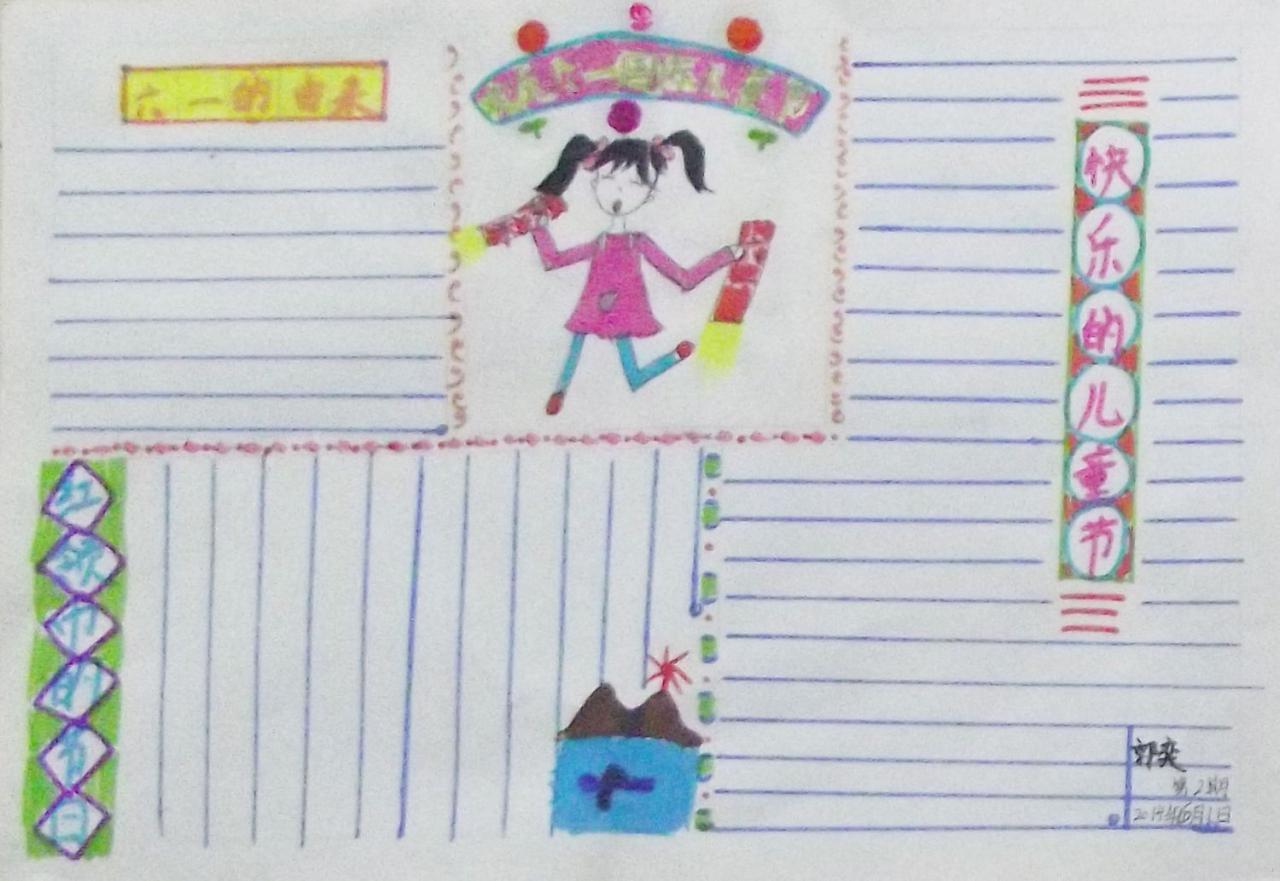 六一节 手抄报 郭奕设计