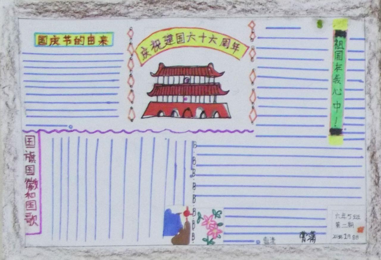 庆祝建国六十六周年 手抄报 曹潇设计