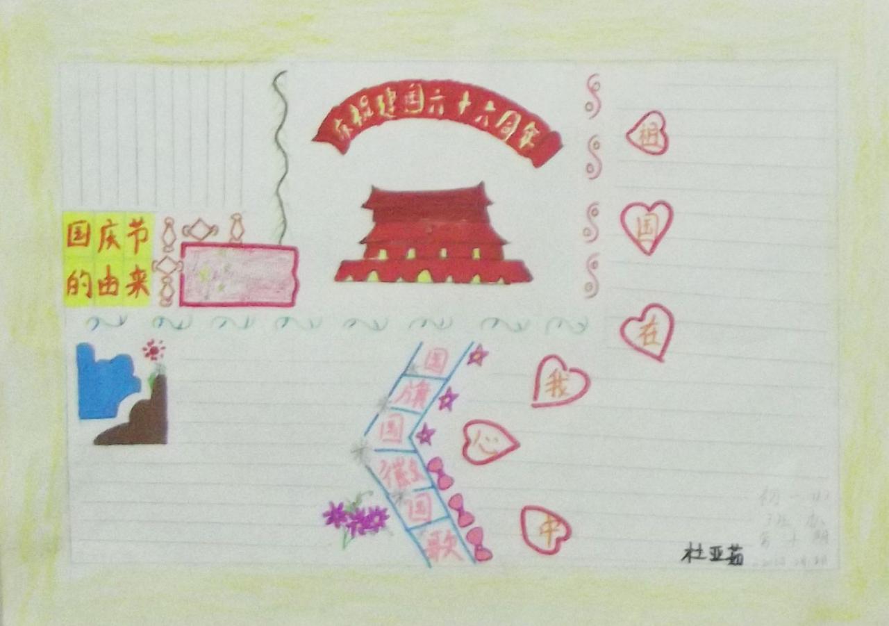 庆祝建国六十六周年 手抄报 杜亚茹设计