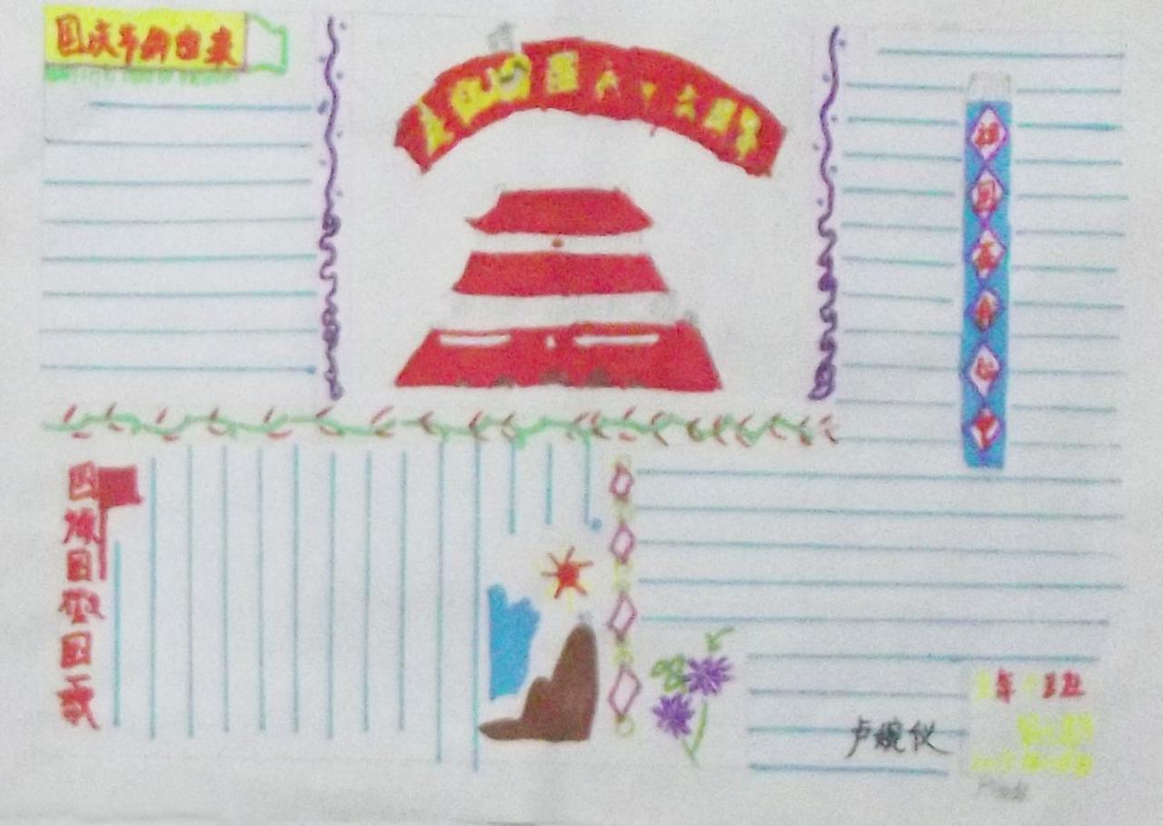 庆祝建国六十六周年 手抄报 卢婉仪设计