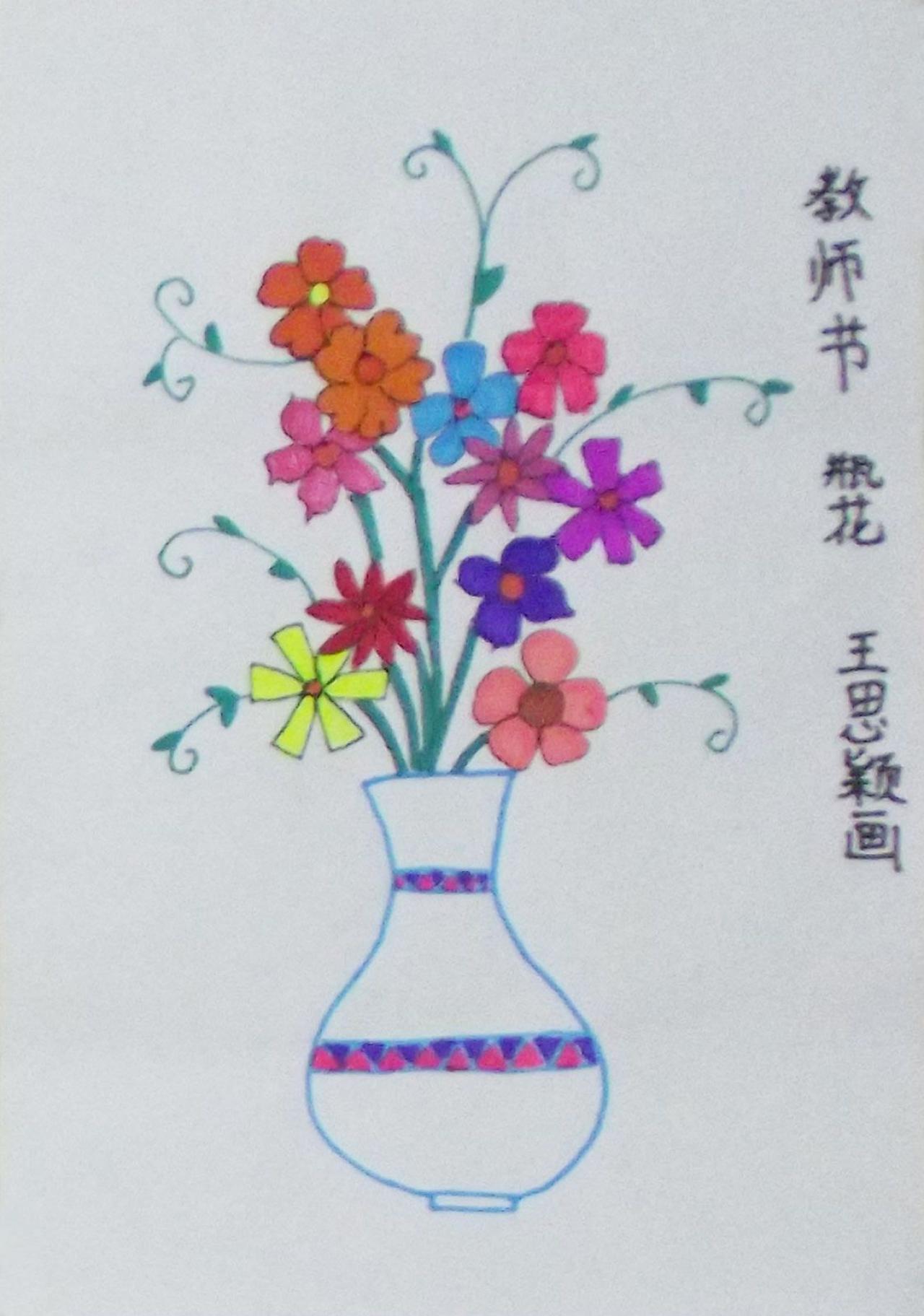 教师节瓶花 王思颖画