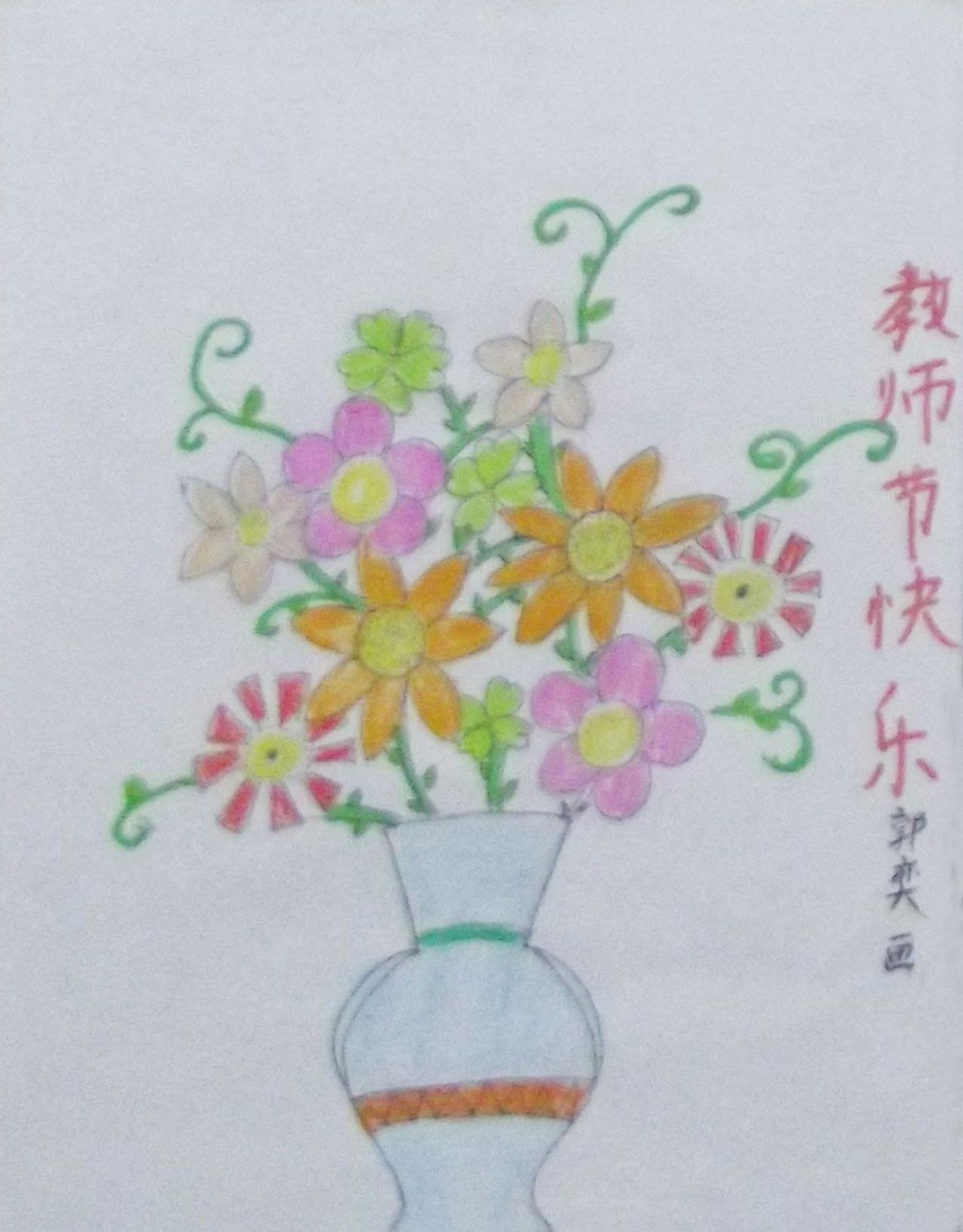 教师节瓶花 郭奕画