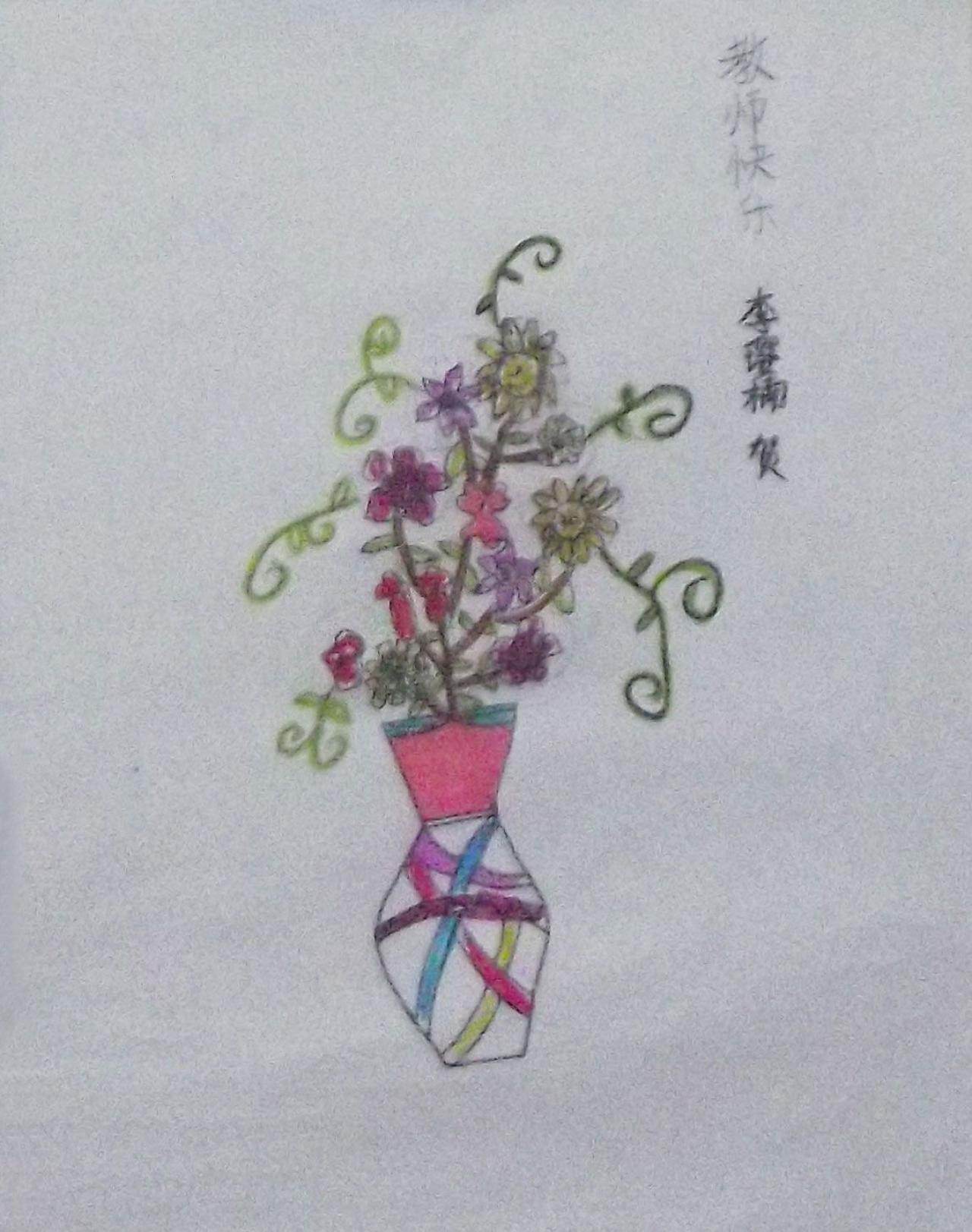 教师节瓶花 李璎楠画