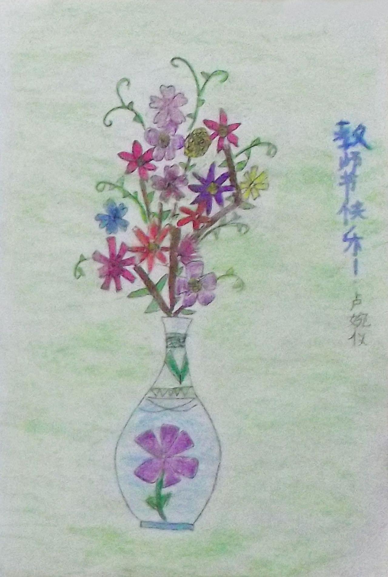 教师节瓶花 卢婉仪画