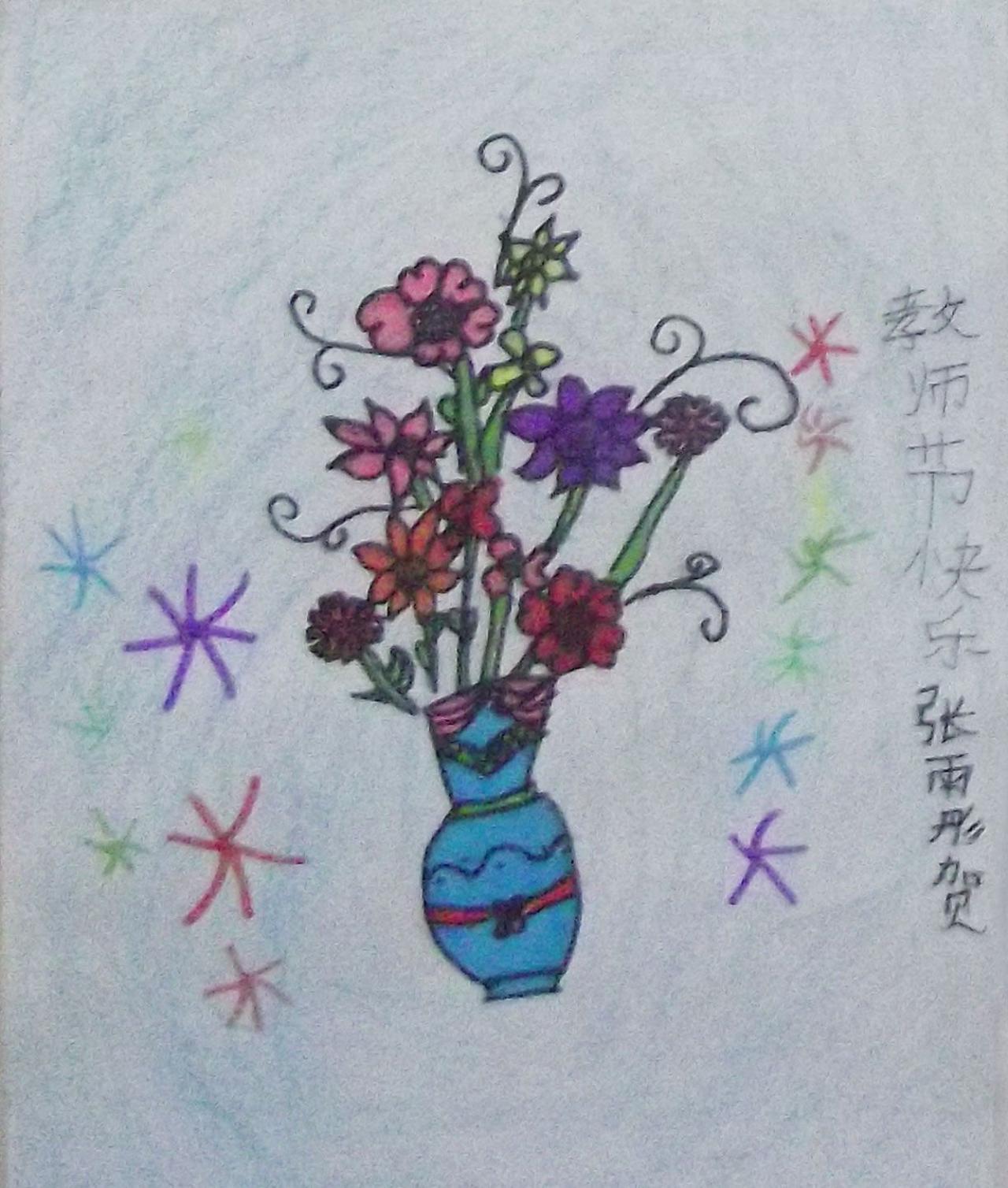 教师节瓶花 张雨彤画