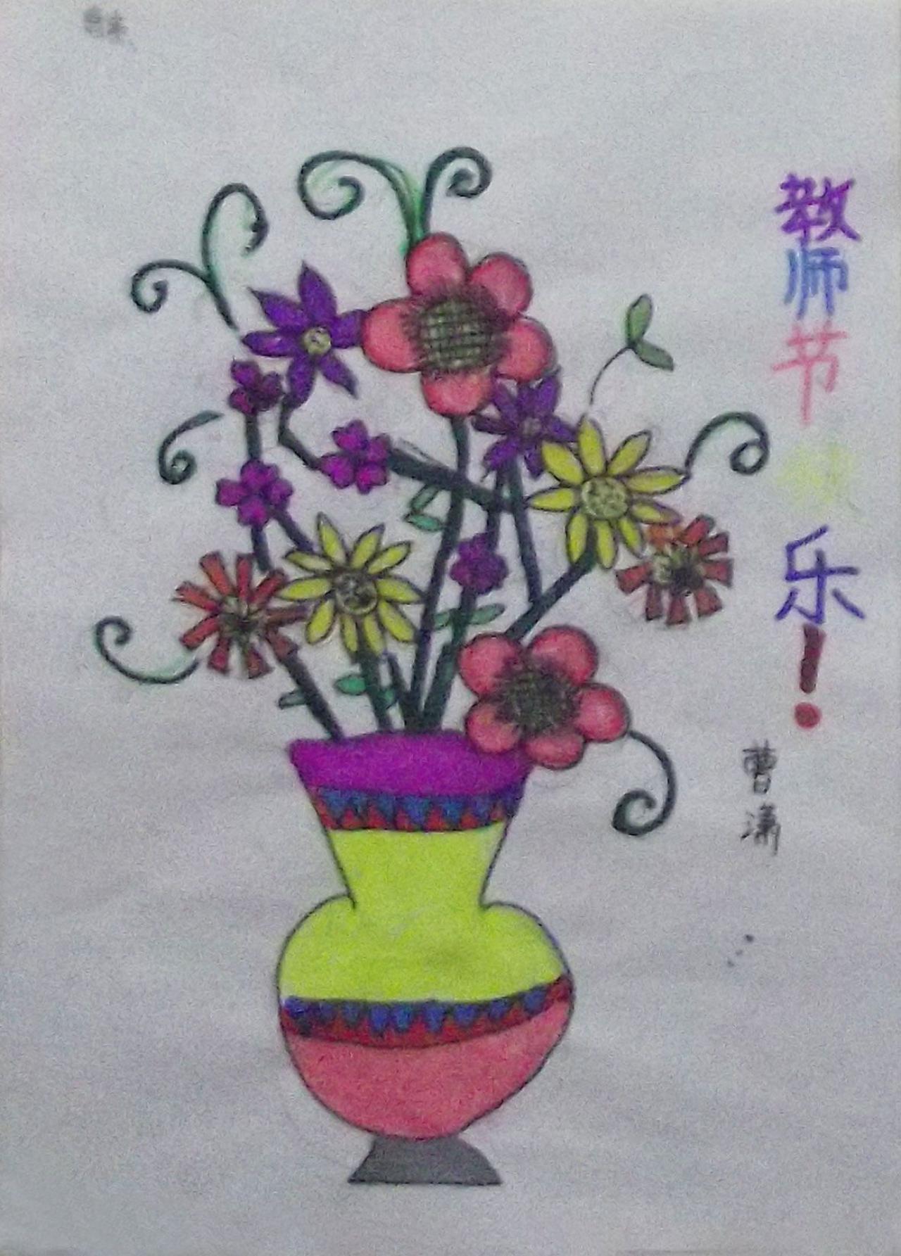 教师节瓶花 曹潇画