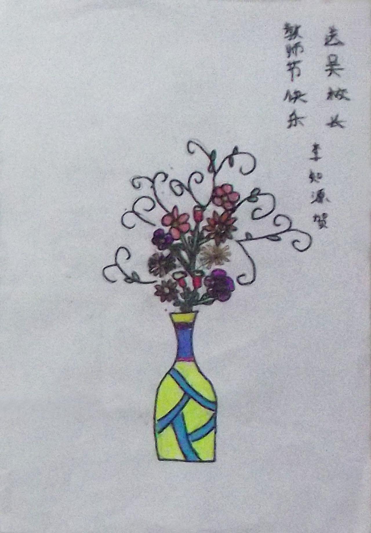 教师节瓶花 李知源画