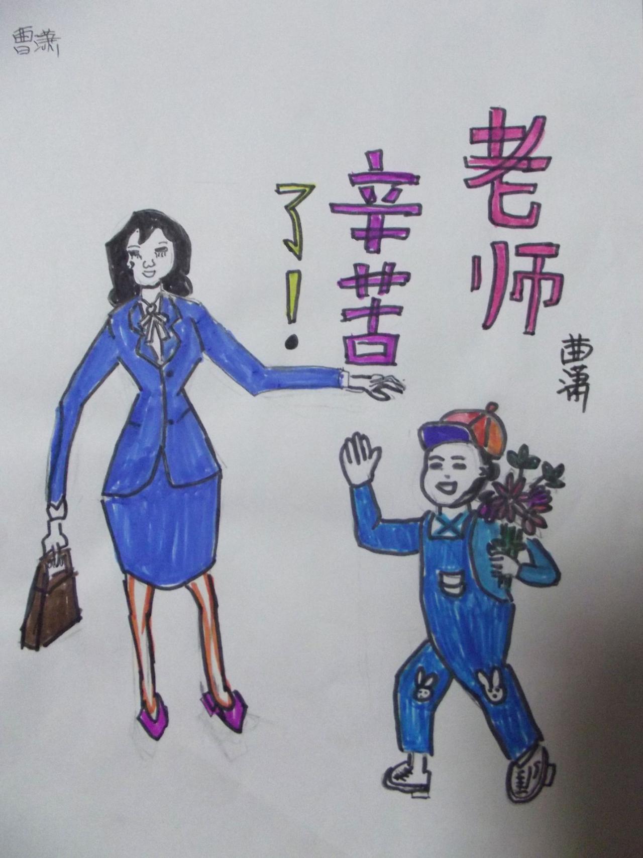 老师辛苦了 儿童人物画 曹潇画