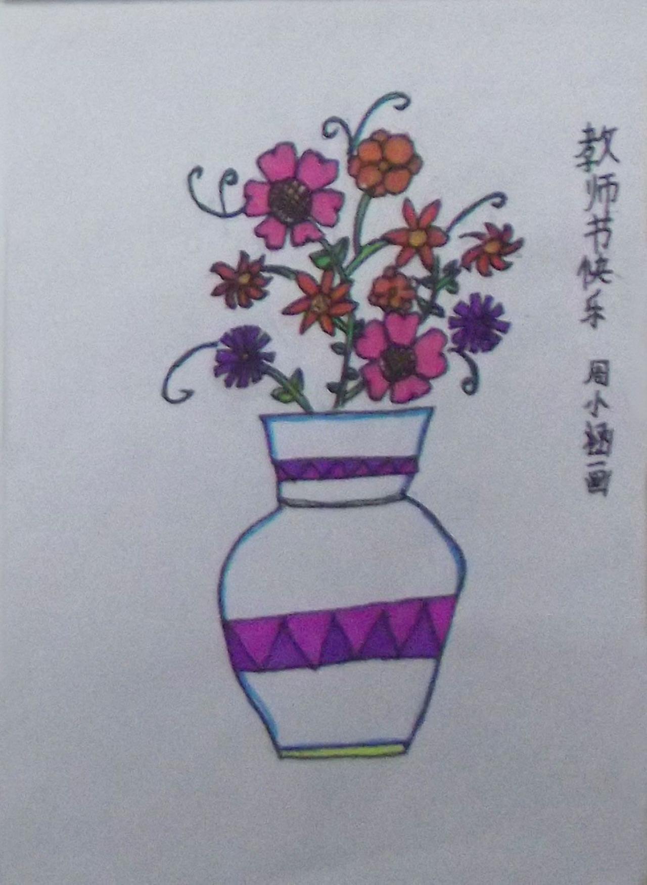 教师节瓶花 周小涵画