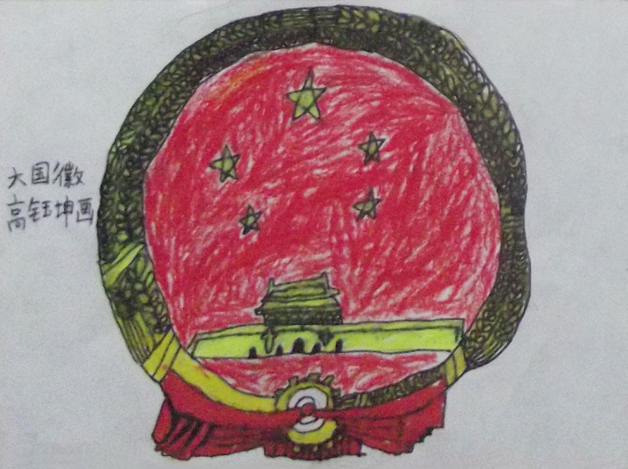 大国徽 高钰坤画
