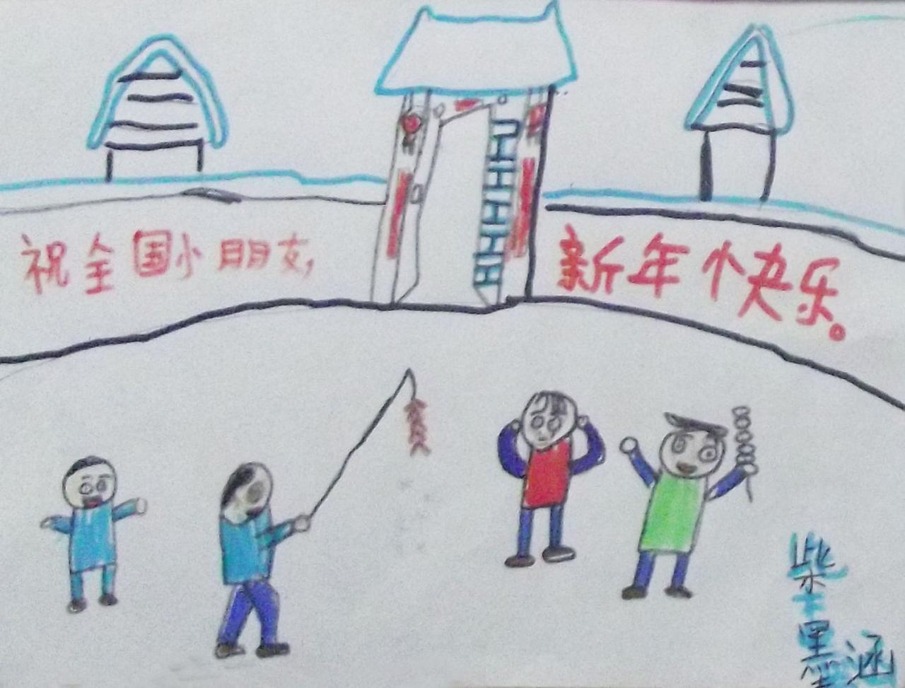 冬天 过年情景 柴墨涵画