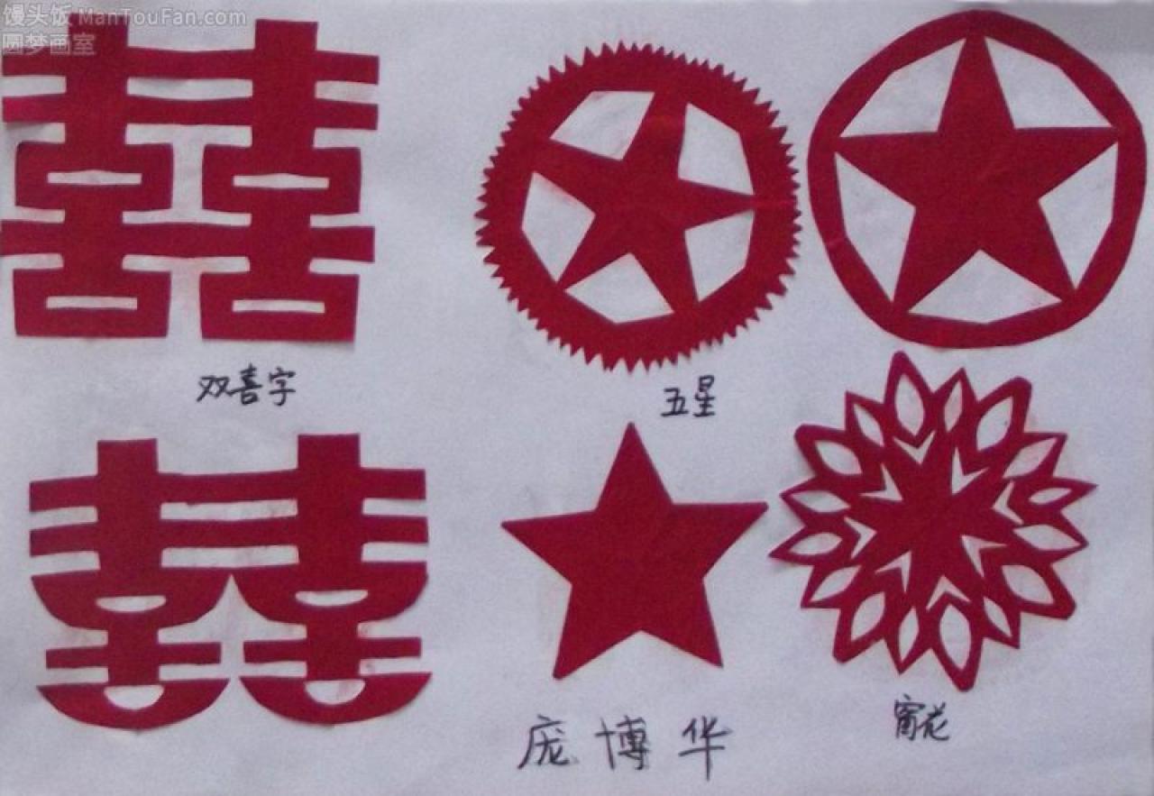 双喜字 五角星 窗花 剪纸 庞博华剪