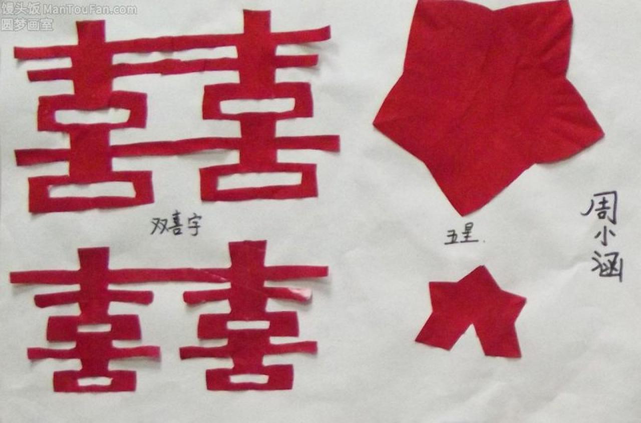 双喜字 五角星 剪纸 周小涵剪