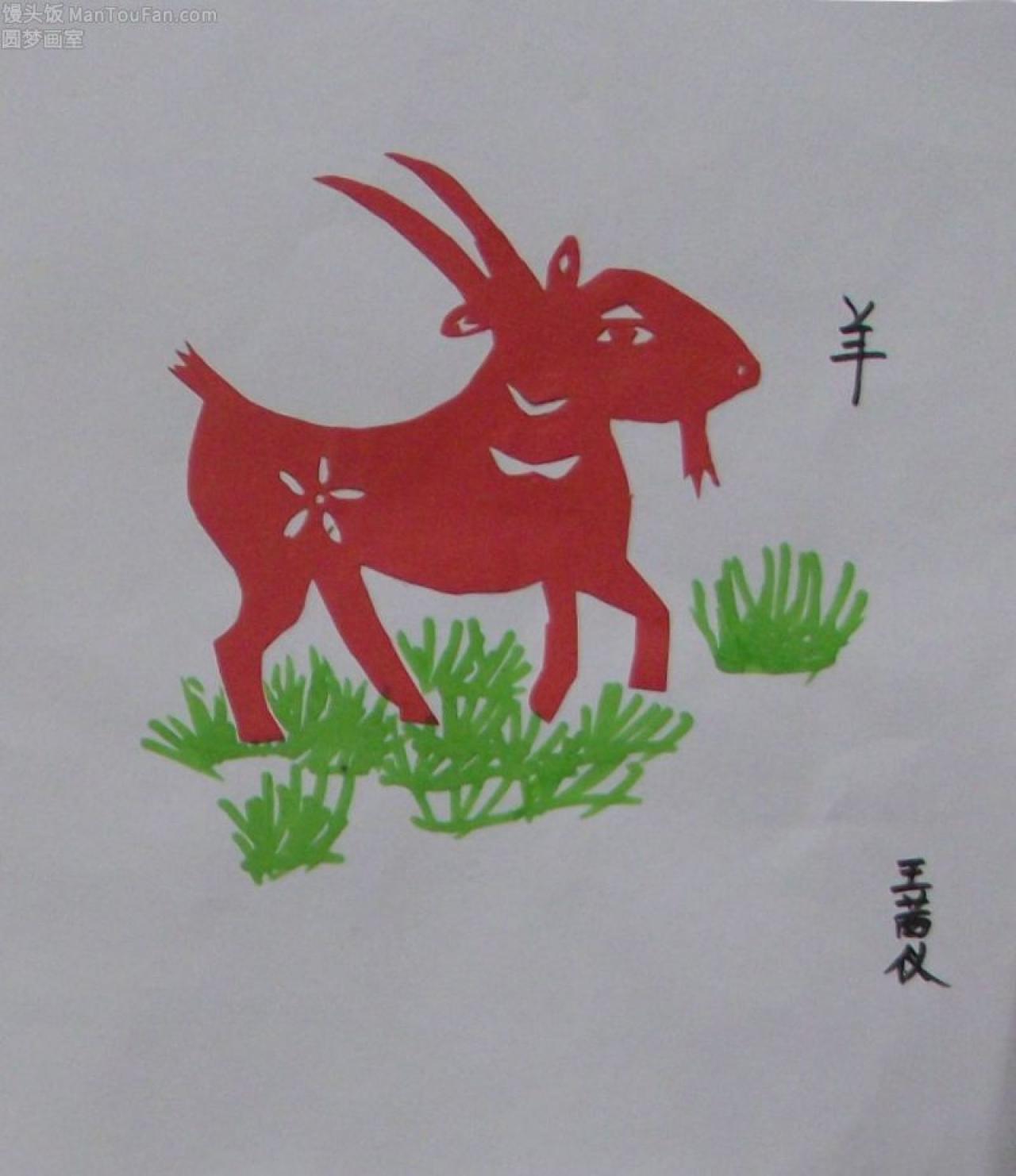 十二生肖 羊 剪纸 王茜仪剪