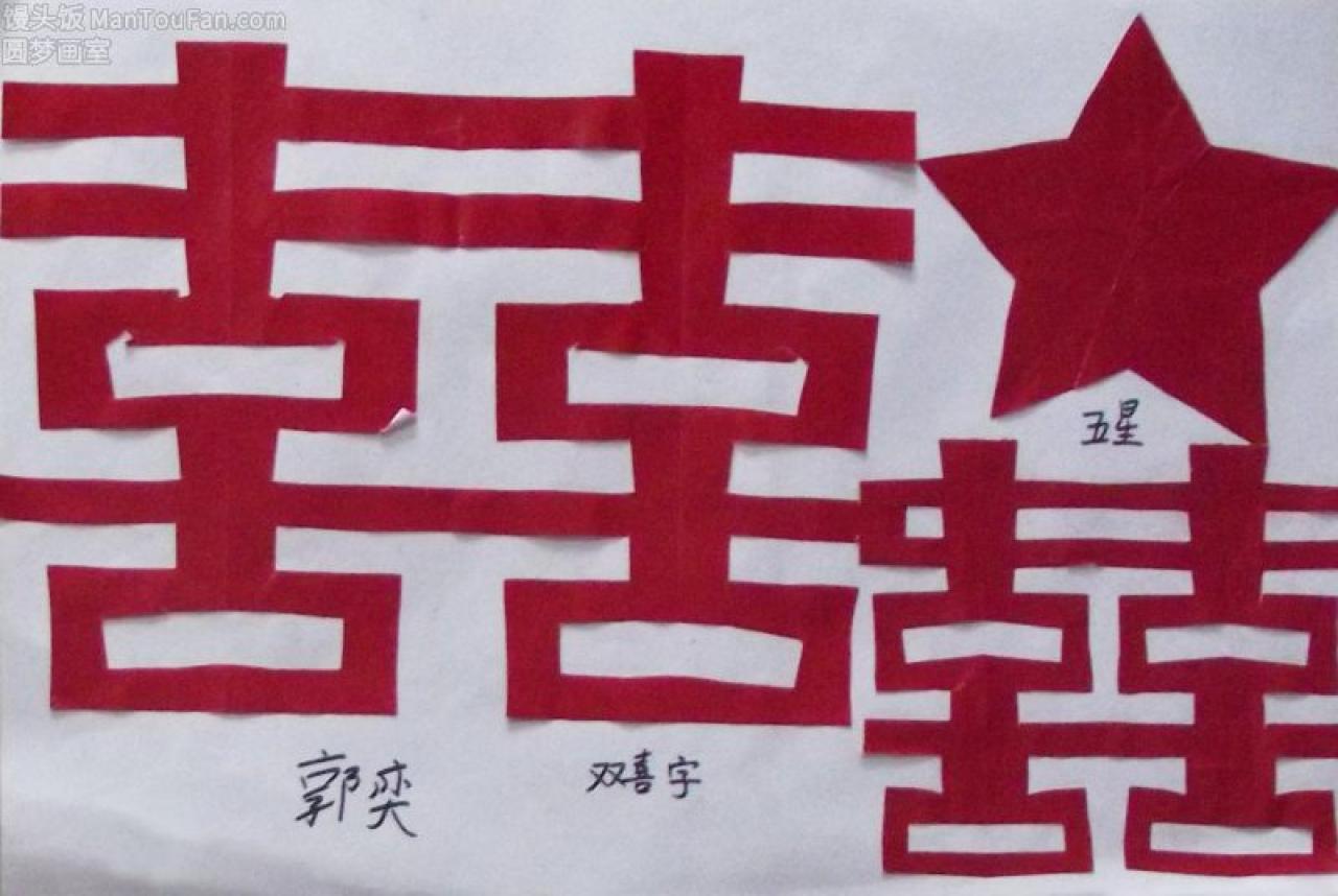 双喜字 五角星 剪纸 郭奕剪