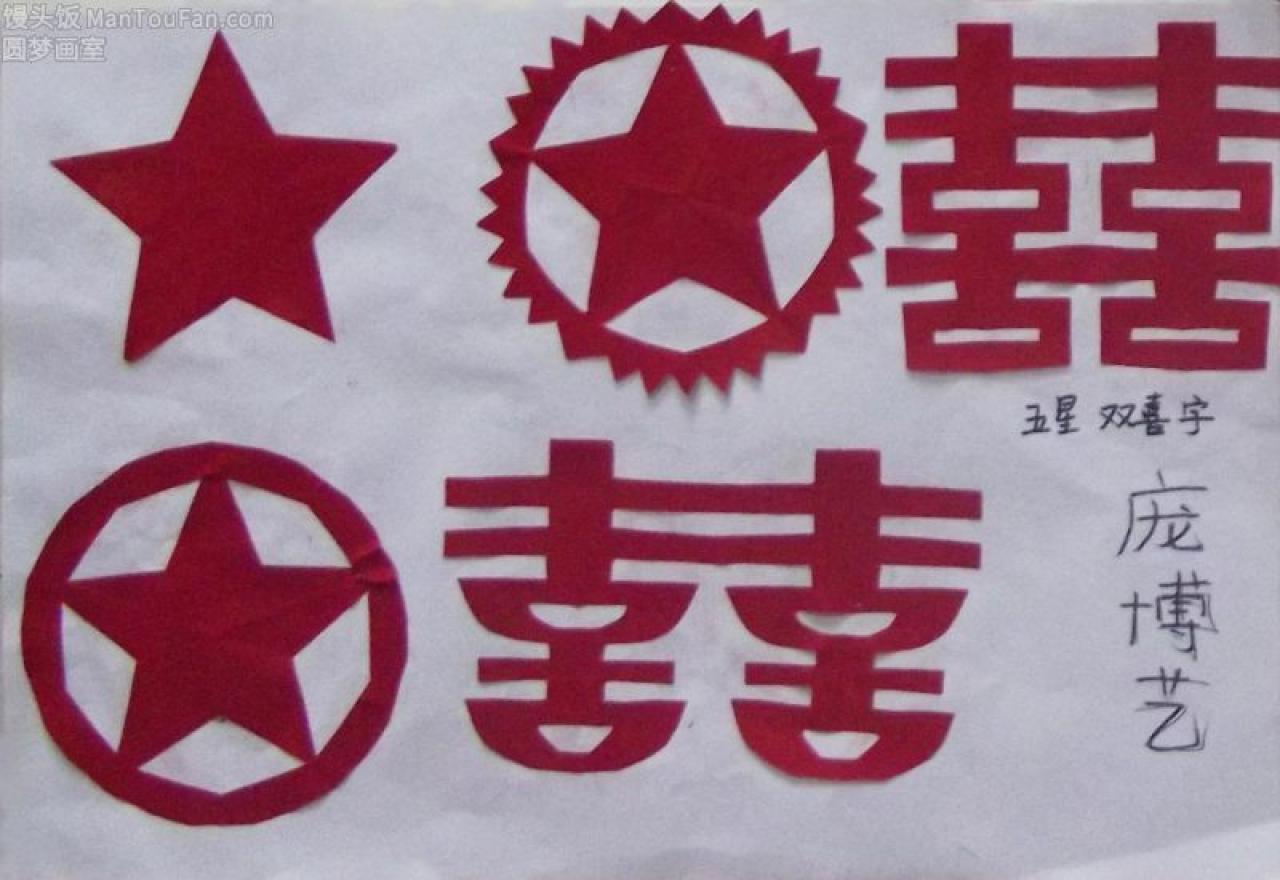 五角星 双喜字 剪纸 庞博艺剪