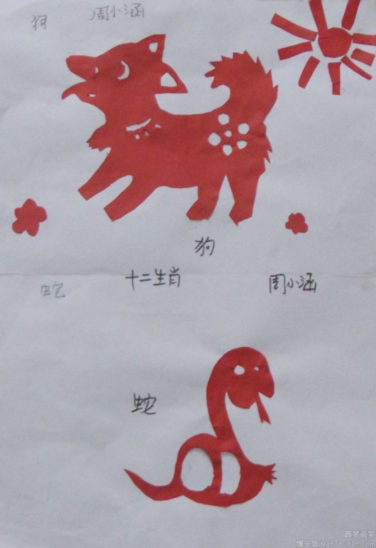十二生肖 狗 蛇 剪纸 周小涵剪