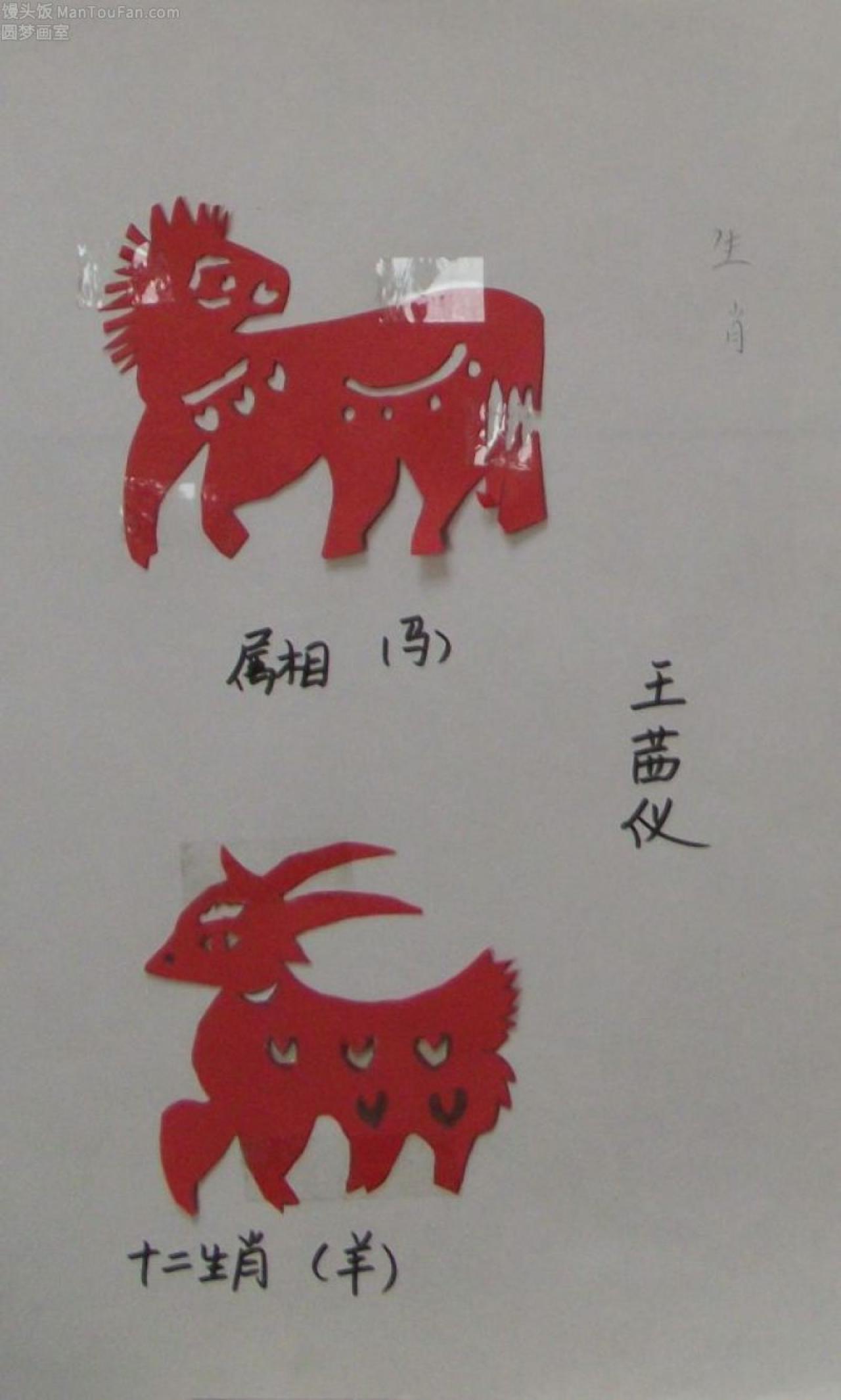 十二生肖 马 羊 剪纸 王茜仪剪
