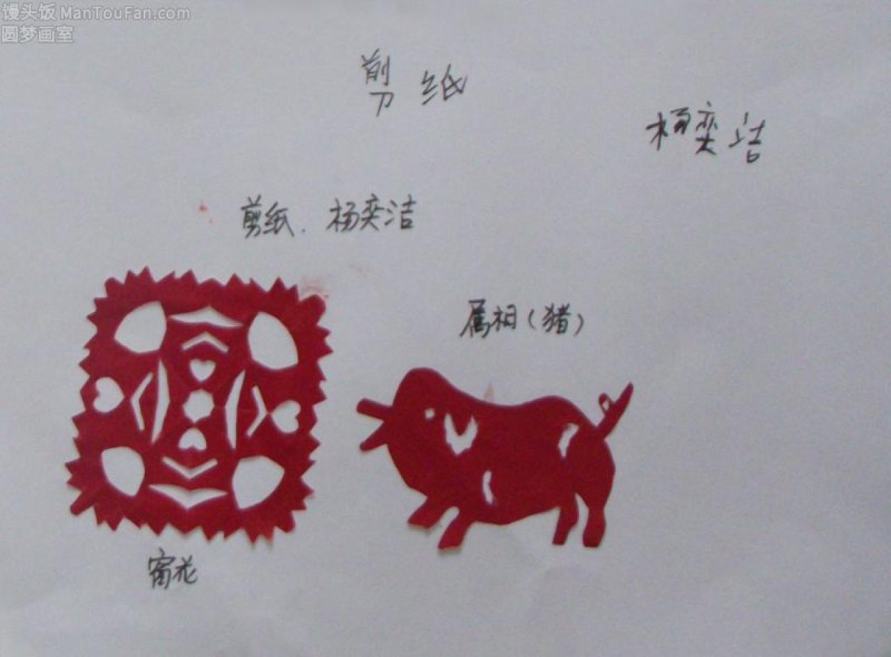 窗花 十二生肖 猪 剪纸 杨奕洁剪