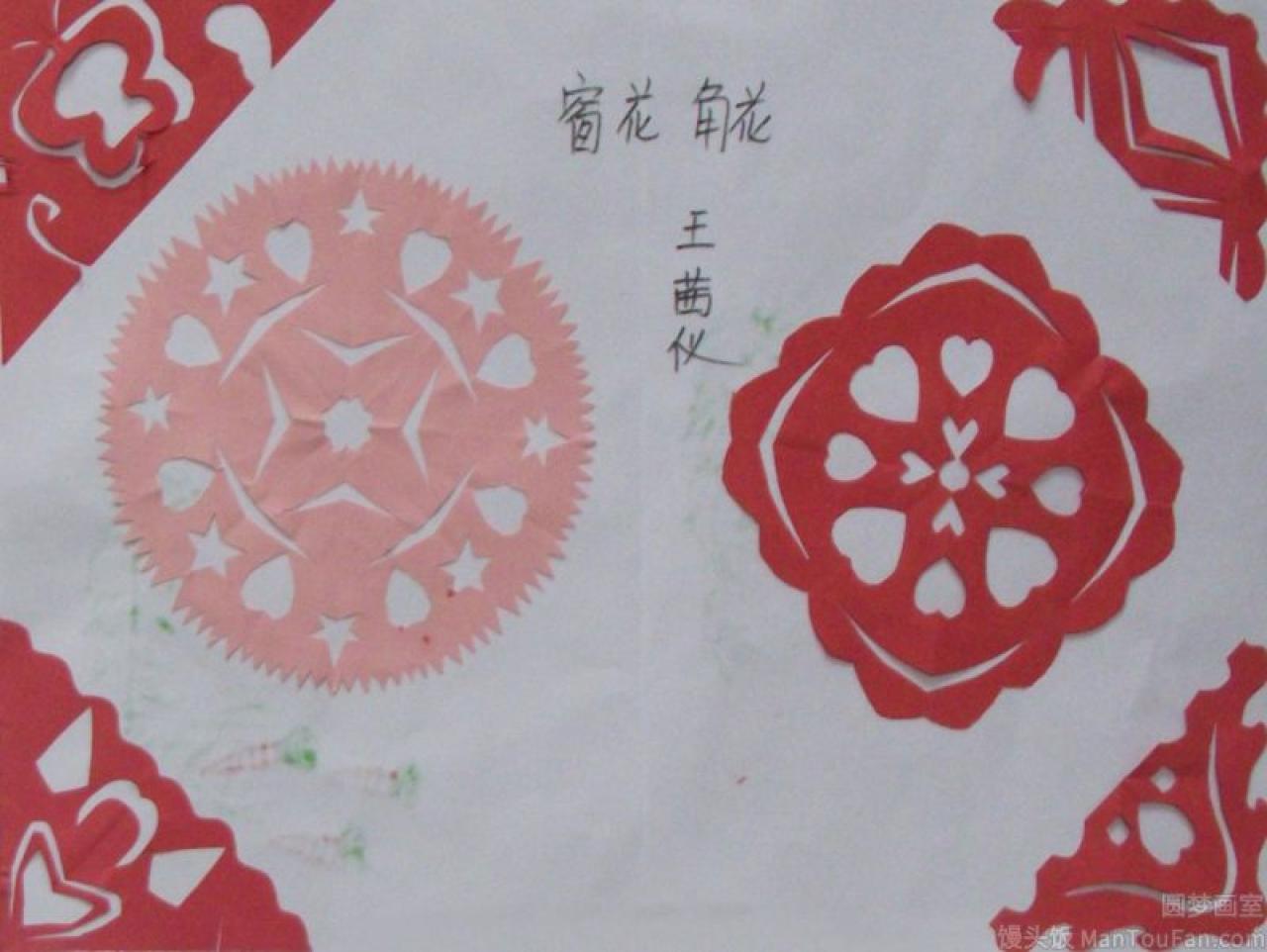 窗花 角花 剪纸 王茜仪剪