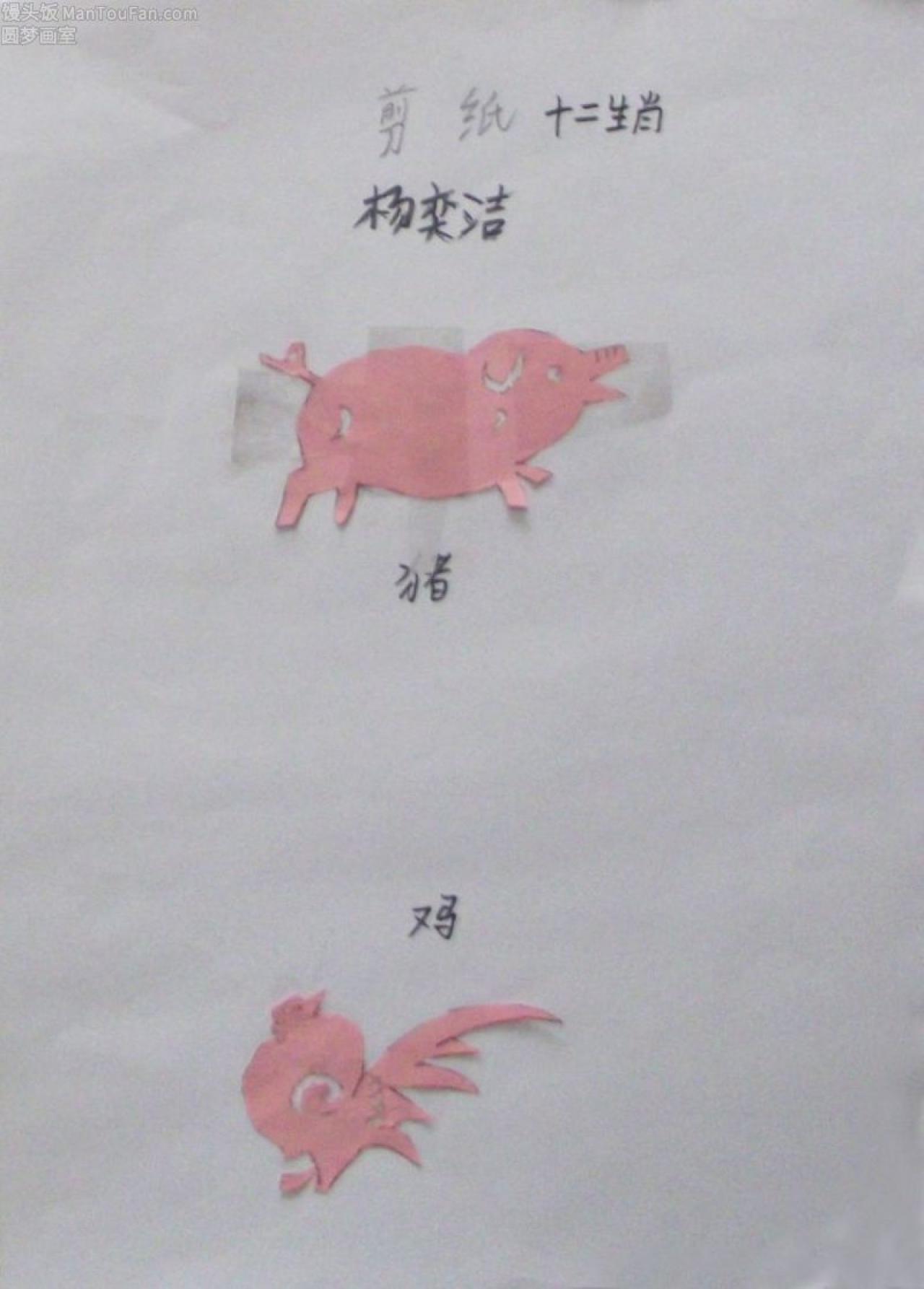 十二生肖 猪 鸡 剪纸 杨奕洁剪