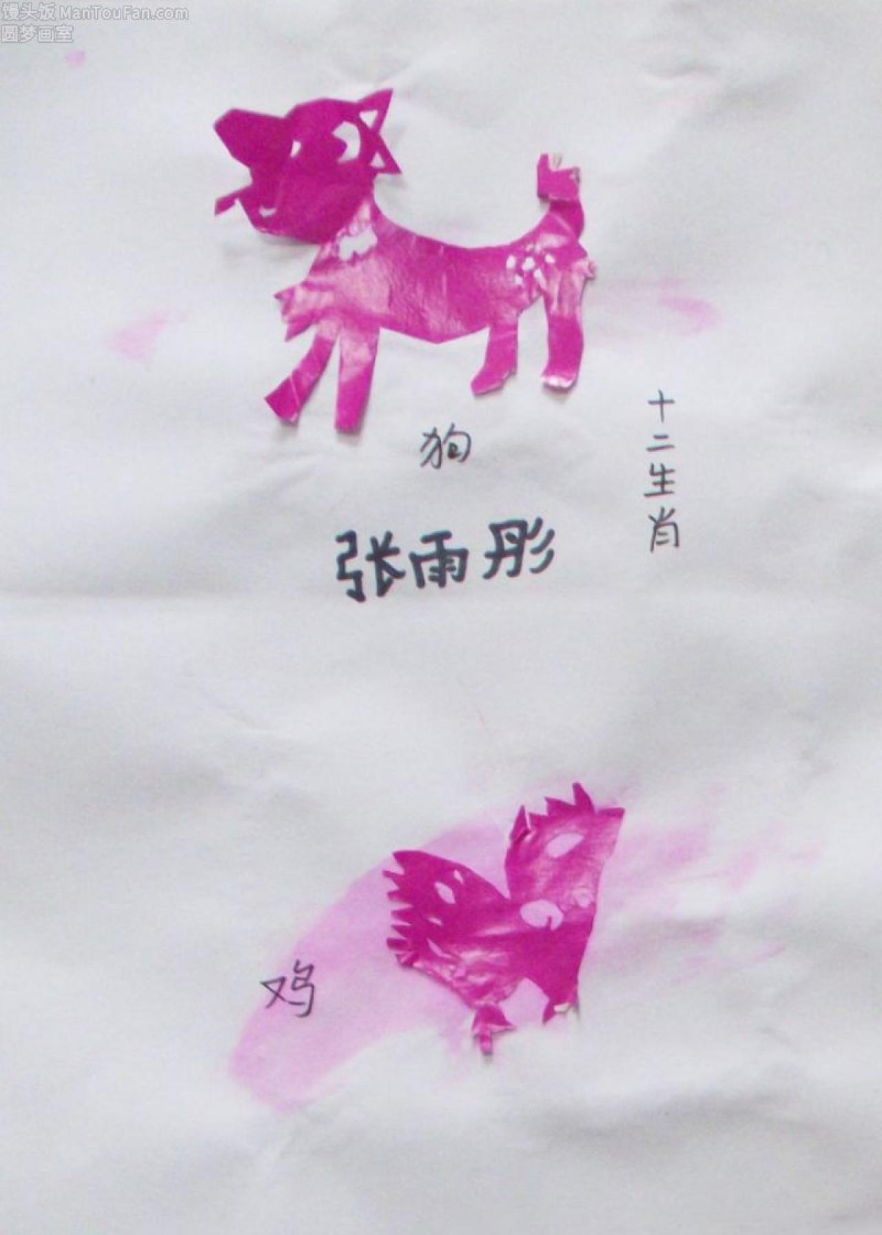 十二生肖 狗 鸡 张雨彤剪
