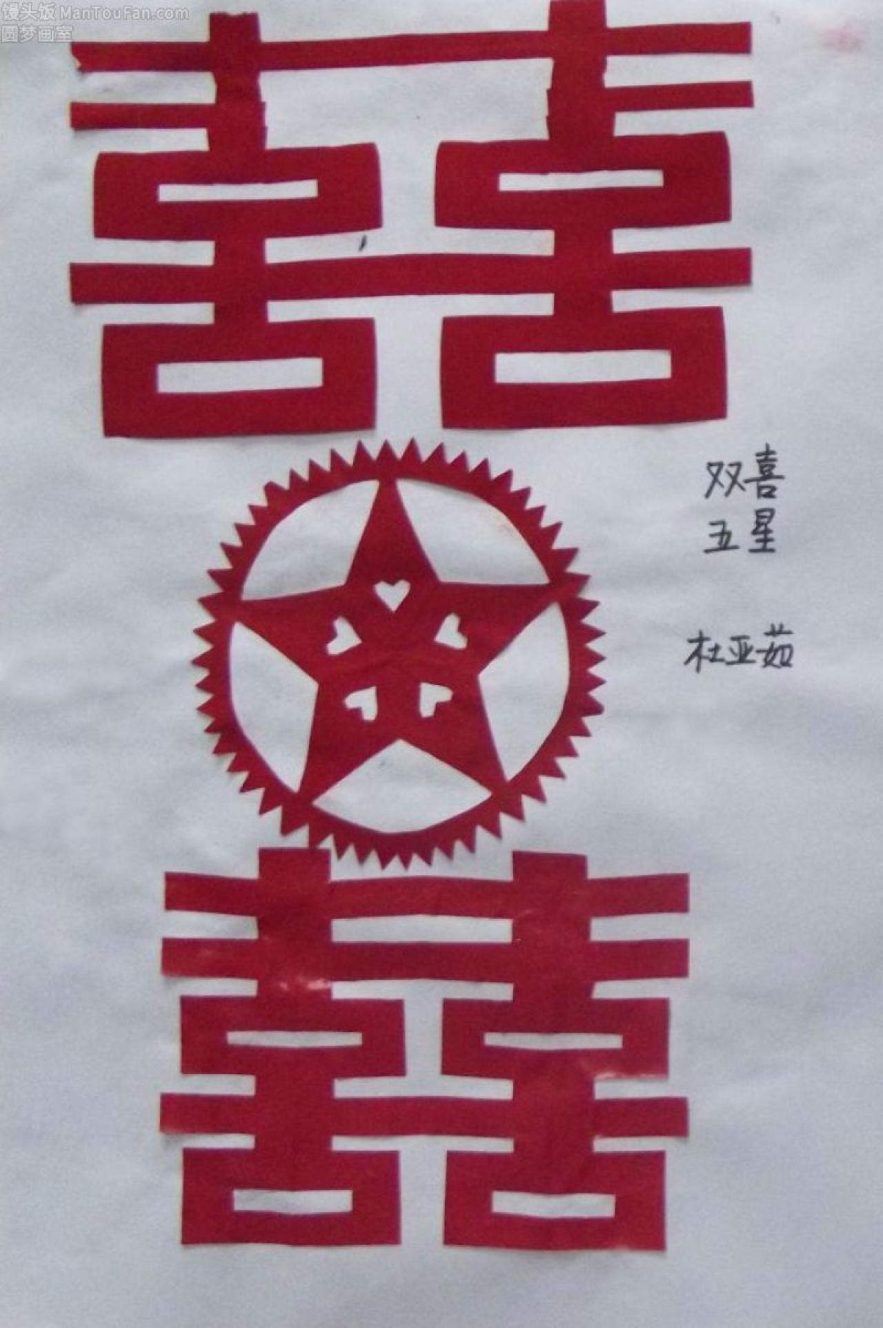 双喜字 五角星 剪纸 杜亚茹剪